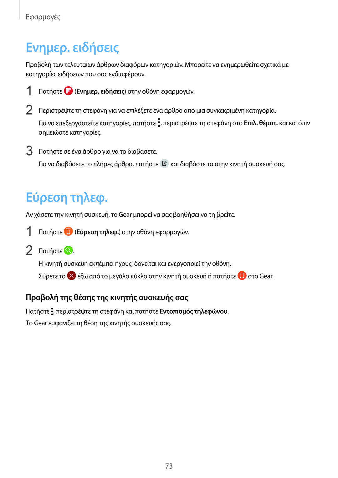 Samsung SM-R770NZSAEUR, SM-R760NDAAEUR manual Ενημερ. ειδήσεις, Εύρεση τηλεφ, Προβολή της θέσης της κινητής συσκευής σας 