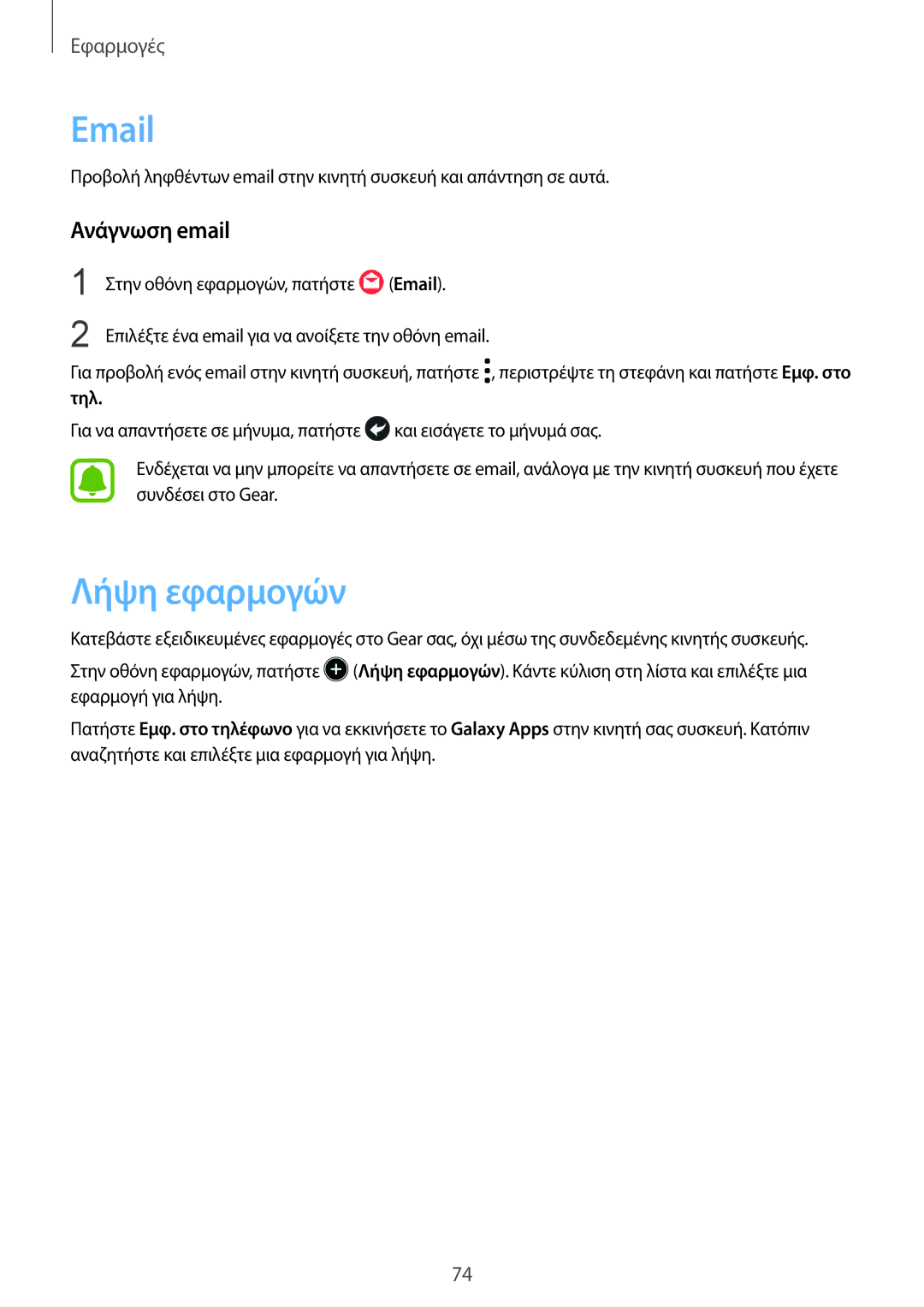 Samsung SM-R760NDAAEUR, SM-R770NZSAEUR manual Λήψη εφαρμογών, Ανάγνωση email 