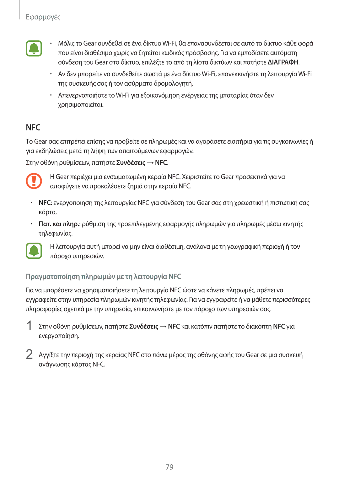 Samsung SM-R770NZSAEUR, SM-R760NDAAEUR manual Nfc, Ανάγνωσης κάρτας NFC 