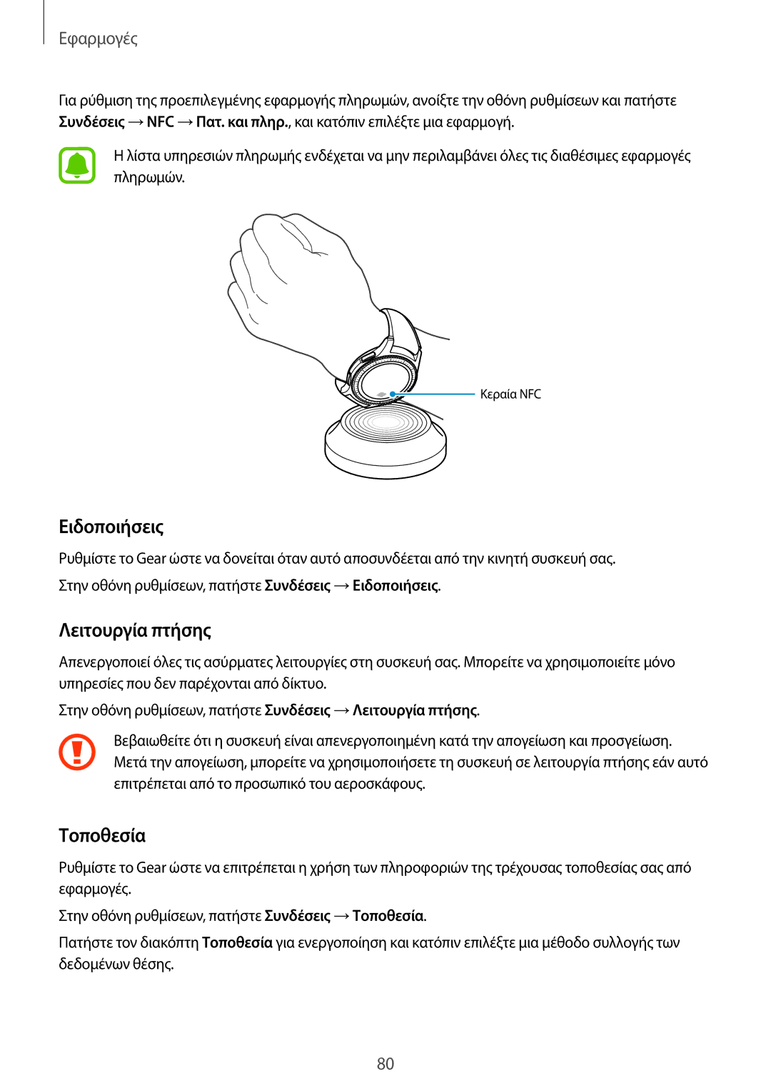 Samsung SM-R760NDAAEUR, SM-R770NZSAEUR manual Ειδοποιήσεις, Τοποθεσία 