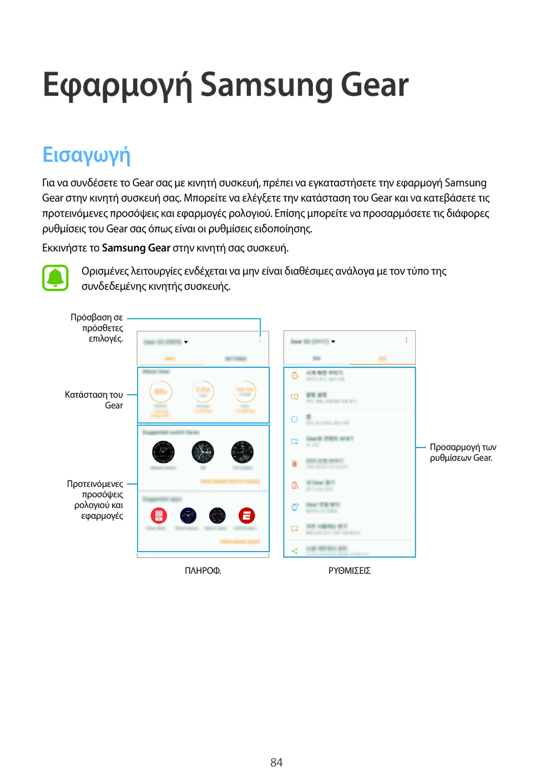 Samsung SM-R760NDAAEUR, SM-R770NZSAEUR manual Εφαρμογή Samsung Gear, Εισαγωγή 