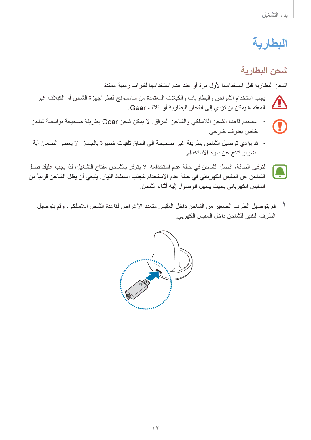 Samsung SM-R760NDAAKSA manual ةيراطبلا نحش 