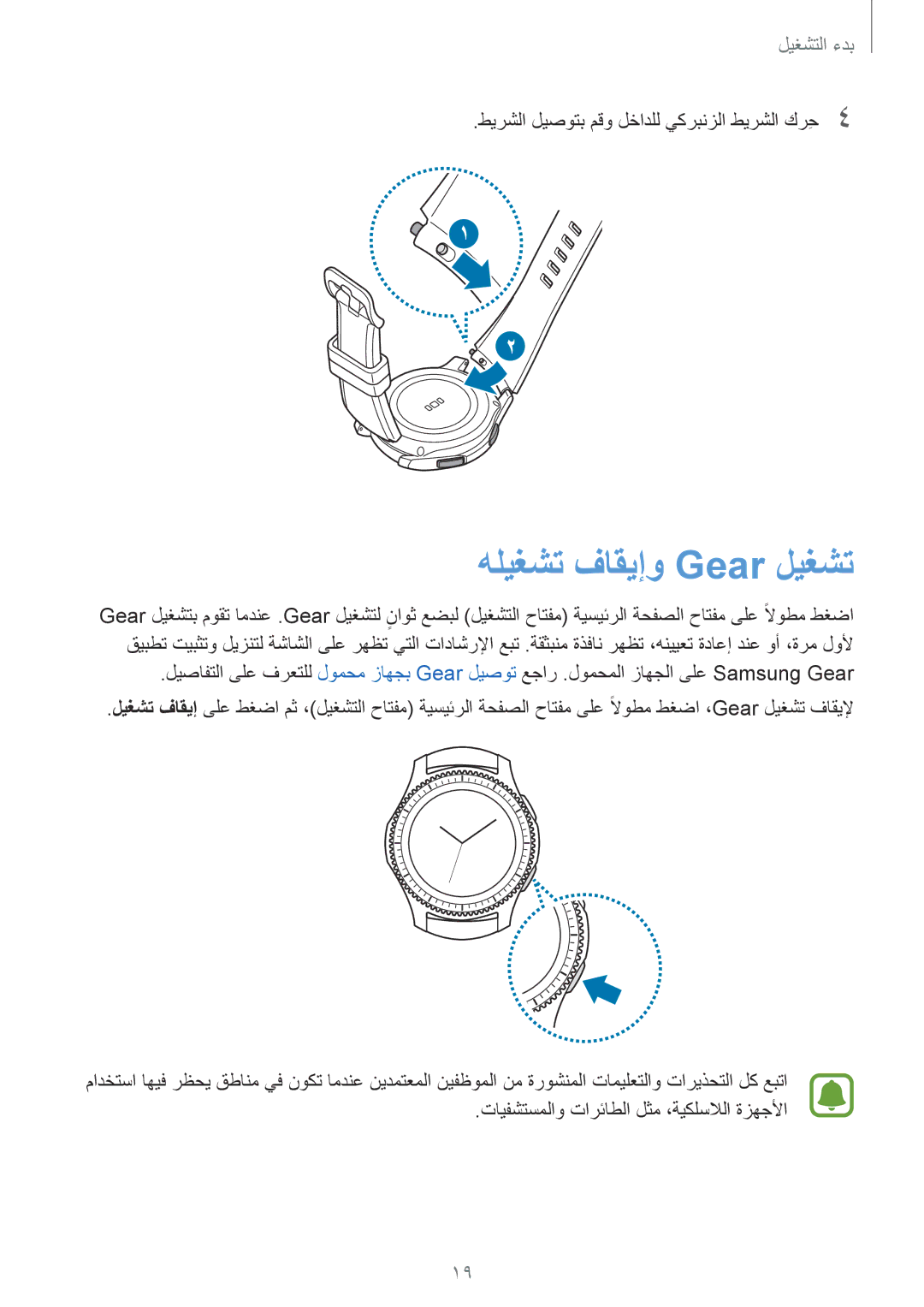 Samsung SM-R760NDAAKSA manual هليغشت فاقيإو Gear ليغشت 