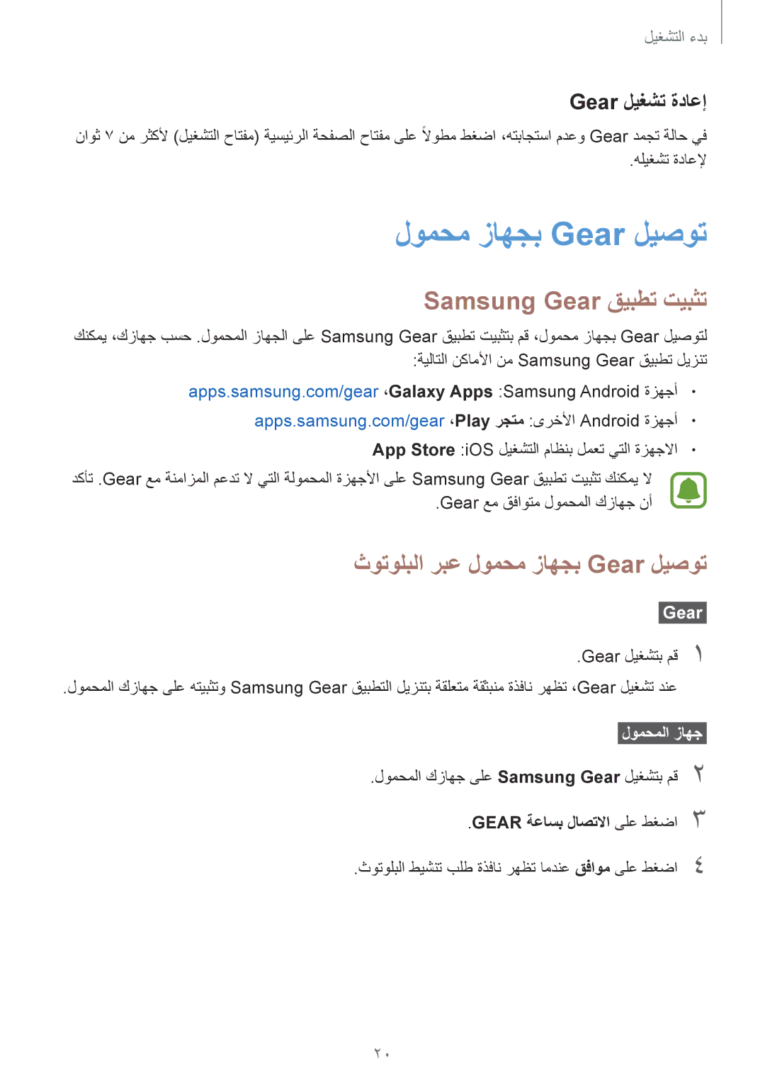 Samsung SM-R760NDAAKSA manual Samsung Gear قيبطت تيبثت, ثوتولبلا ربع لومحم زاهجب Gear ليصوت, Gear ليغشت ةداعإ 