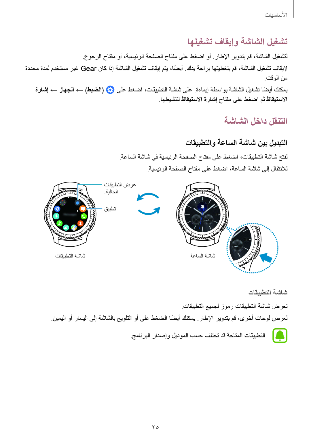 Samsung SM-R760NDAAKSA manual اهليغشت فاقيإو ةشاشلا ليغشت, ةشاشلا لخاد لقنتلا, تاقيبطتلاو ةعاسلا ةشاش نيب ليدبتلا 