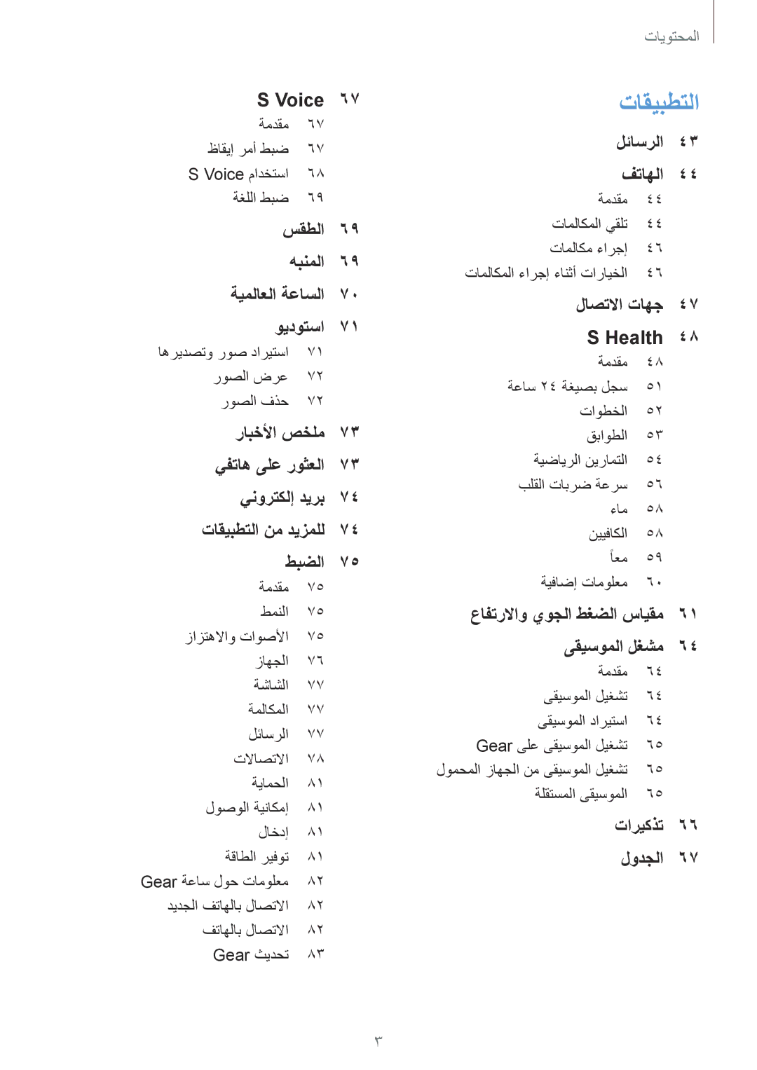 Samsung SM-R760NDAAKSA manual تاقيبطتلا 