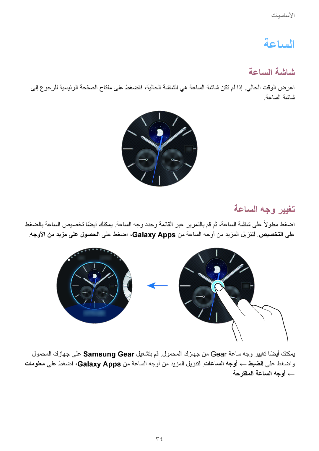 Samsung SM-R760NDAAKSA manual ةعاسلا ةشاش, ةعاسلا هجو رييغت, ةحرتقملا ةعاسلا هجوأ ← 