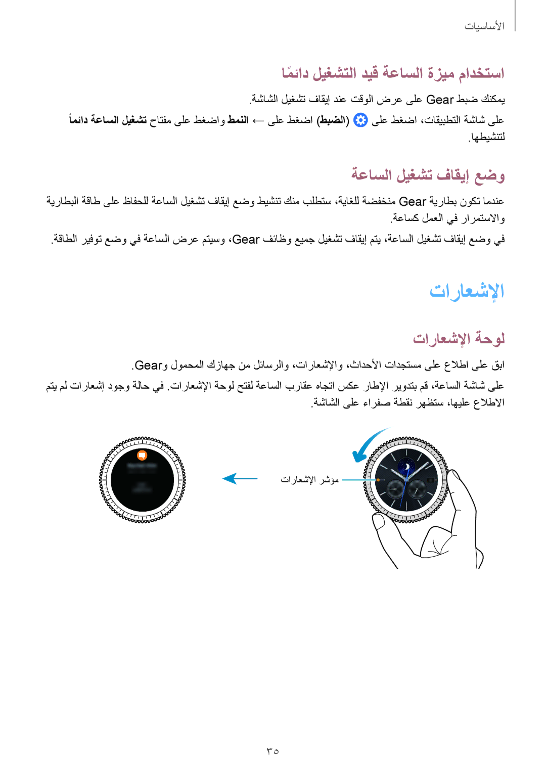 Samsung SM-R760NDAAKSA manual امئادً ليغشتلا ديق ةعاسلا ةزيم مادختسا, ةعاسلا ليغشت فاقيإ عضو, تاراعشلإا ةحول 