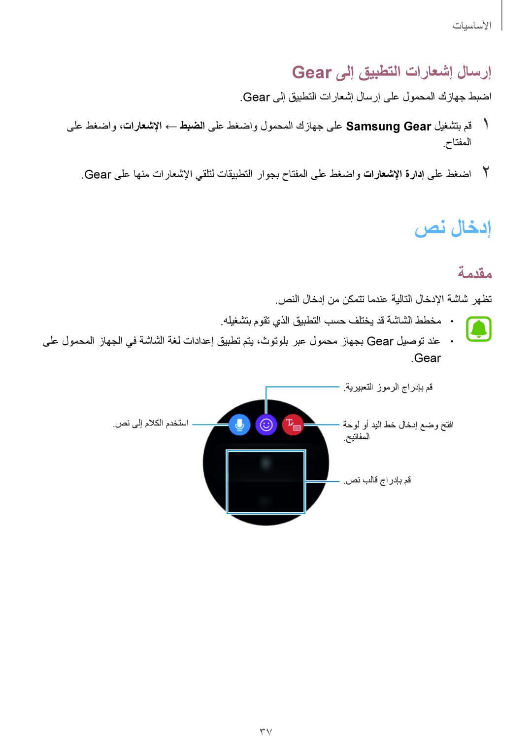 Samsung SM-R760NDAAKSA manual صن لاخدإ, Gear ىلإ قيبطتلا تاراعشإ لاسرإ, ةمدقم 