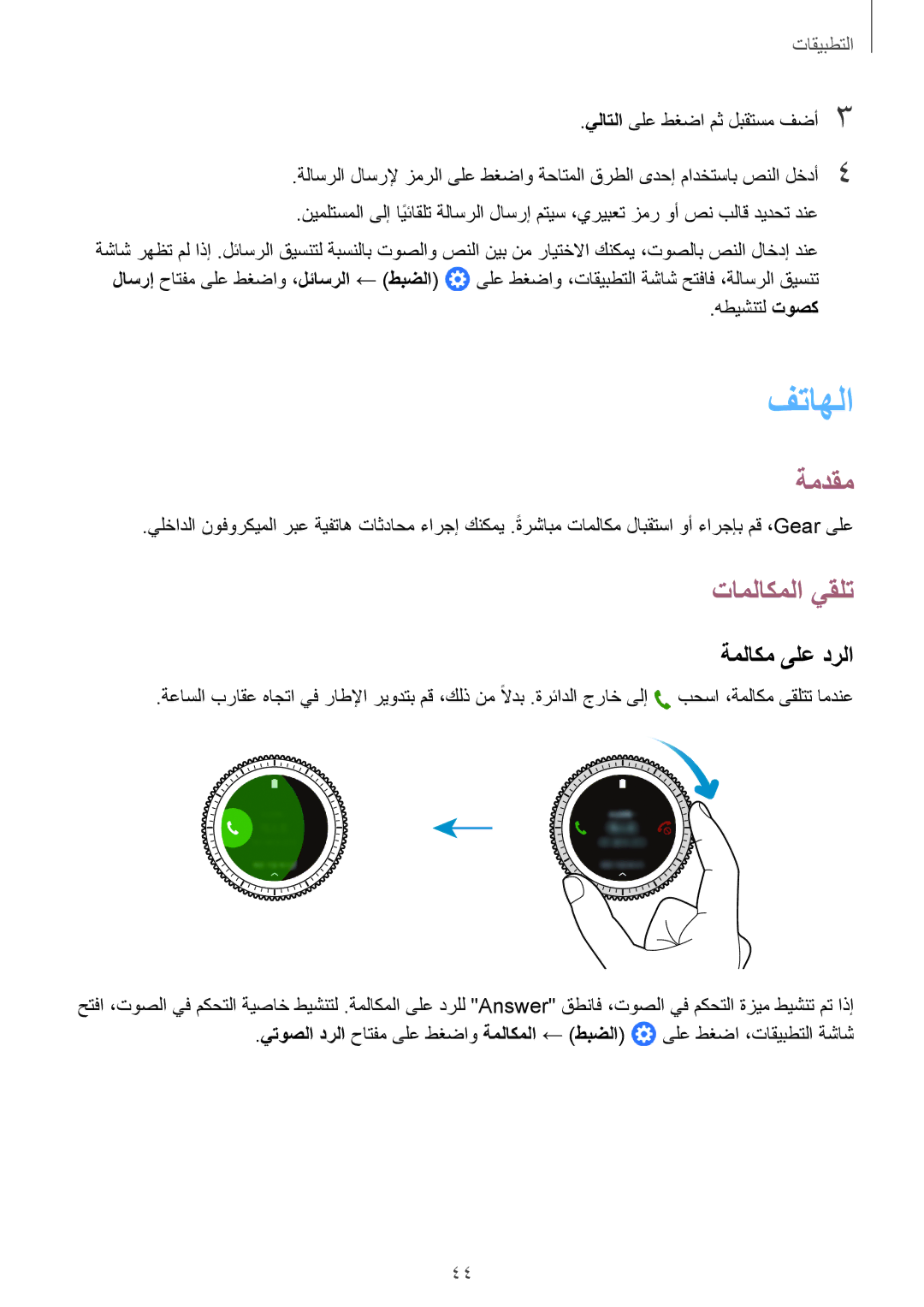 Samsung SM-R760NDAAKSA manual فتاهلا, تاملاكملا يقلت, ةملاكم ىلع درلا 