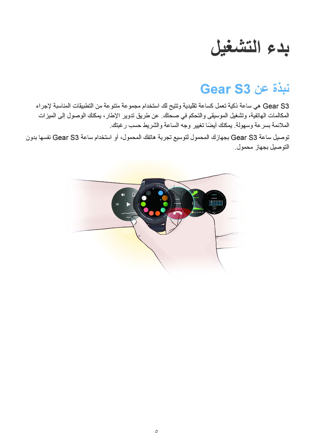 Samsung SM-R760NDAAKSA manual ليغشتلا ءدب, Gear S3 نع ةذبن 