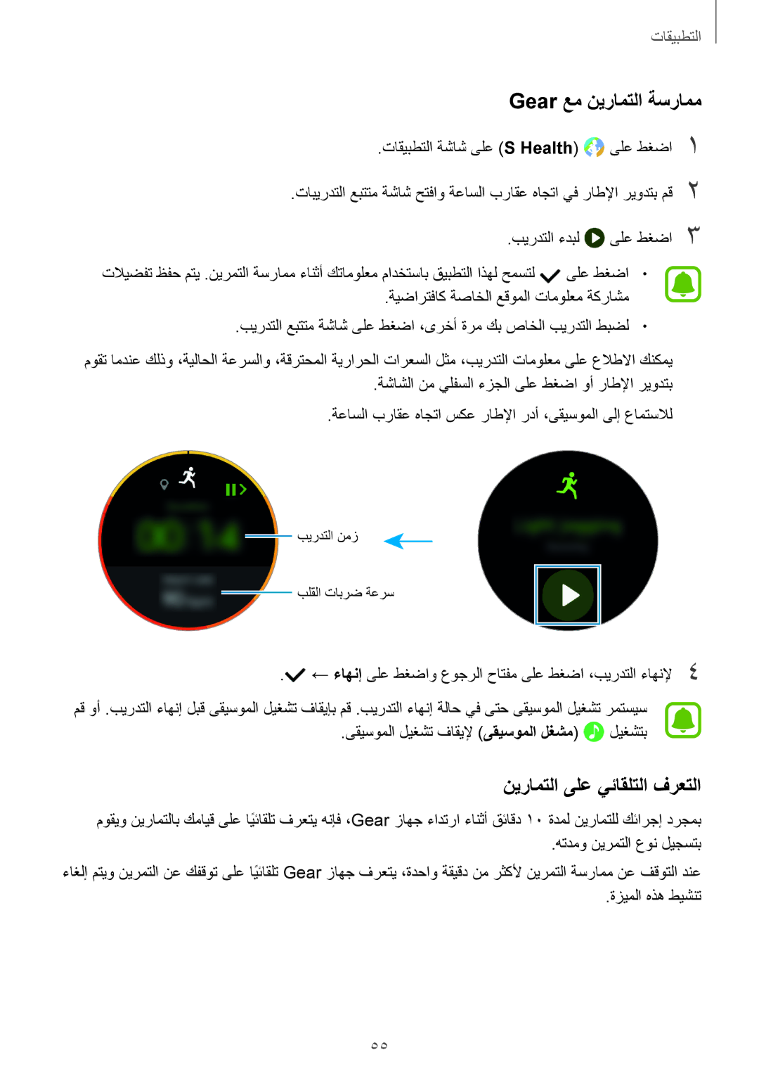 Samsung SM-R760NDAAKSA manual Gear عم نيرامتلا ةسرامم, نيرامتلا ىلع يئاقلتلا فرعتلا 