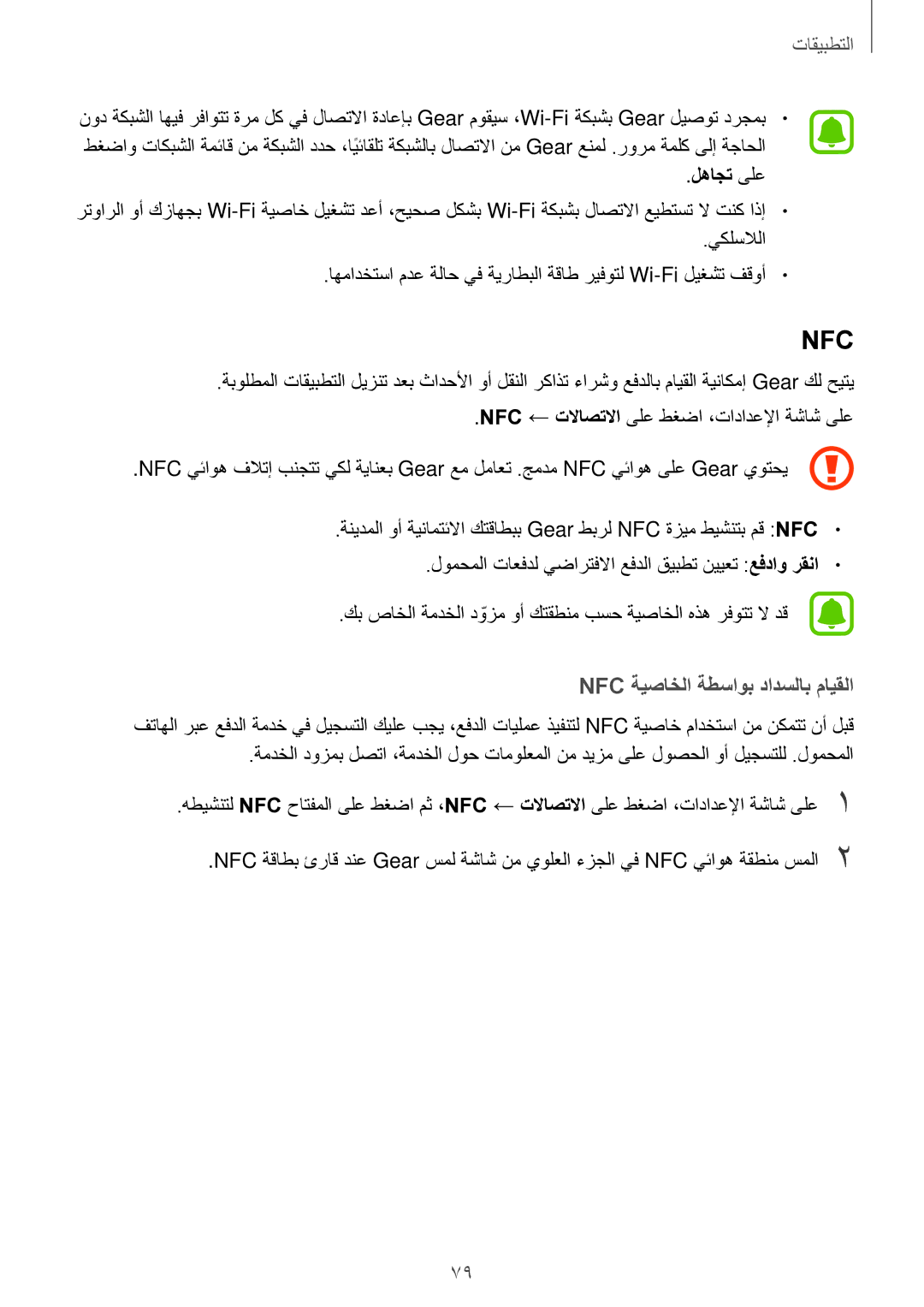 Samsung SM-R760NDAAKSA manual Nfc, لهاجت ىلع 