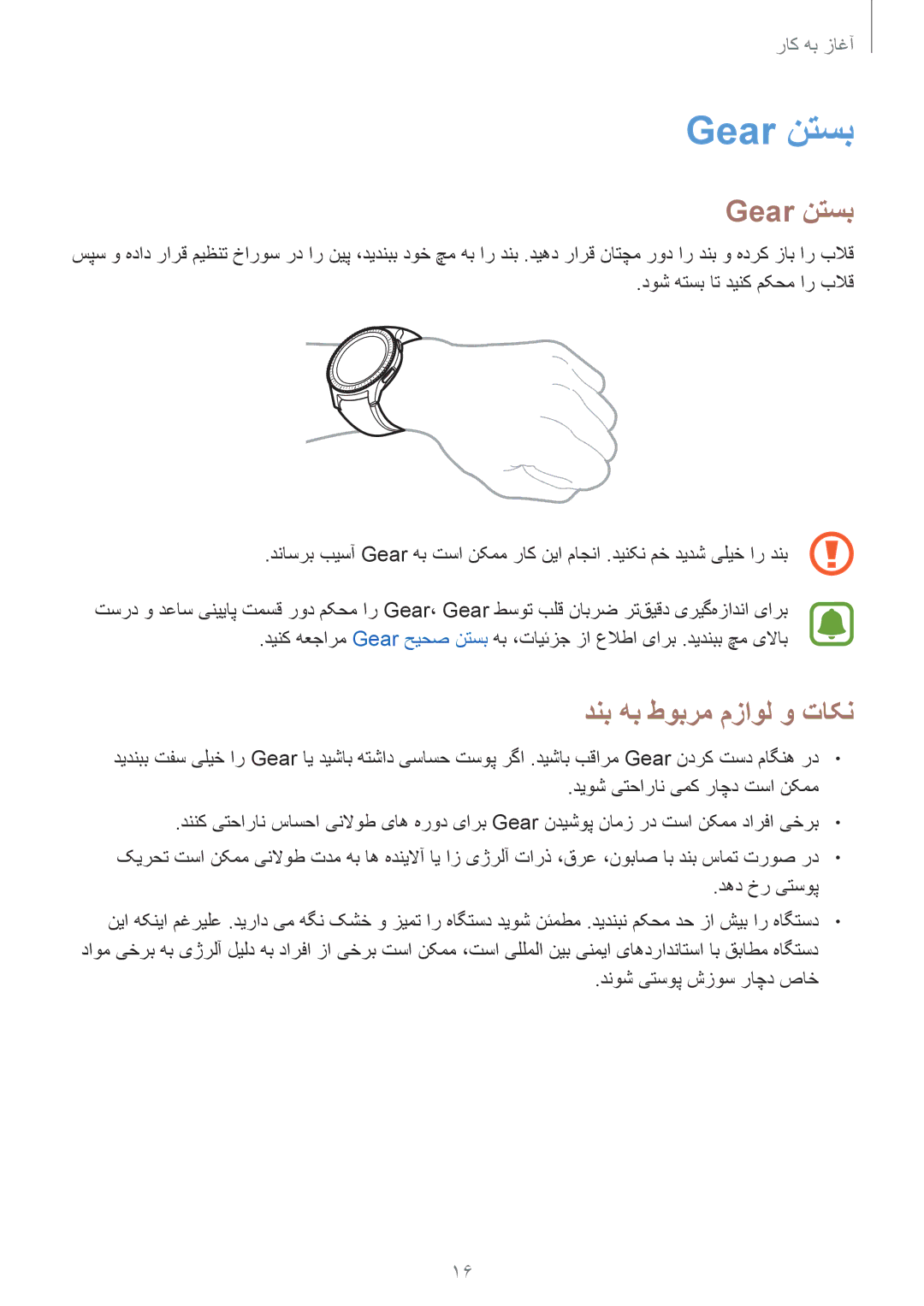 Samsung SM-R760NDAAKSA manual Gear نتسب, دنب هب طوبرم مزاول و تاکن 