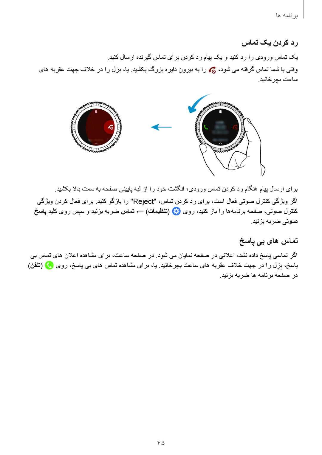 Samsung SM-R760NDAAKSA manual سامت کی ندرک در, خساپ یب یاه سامت 