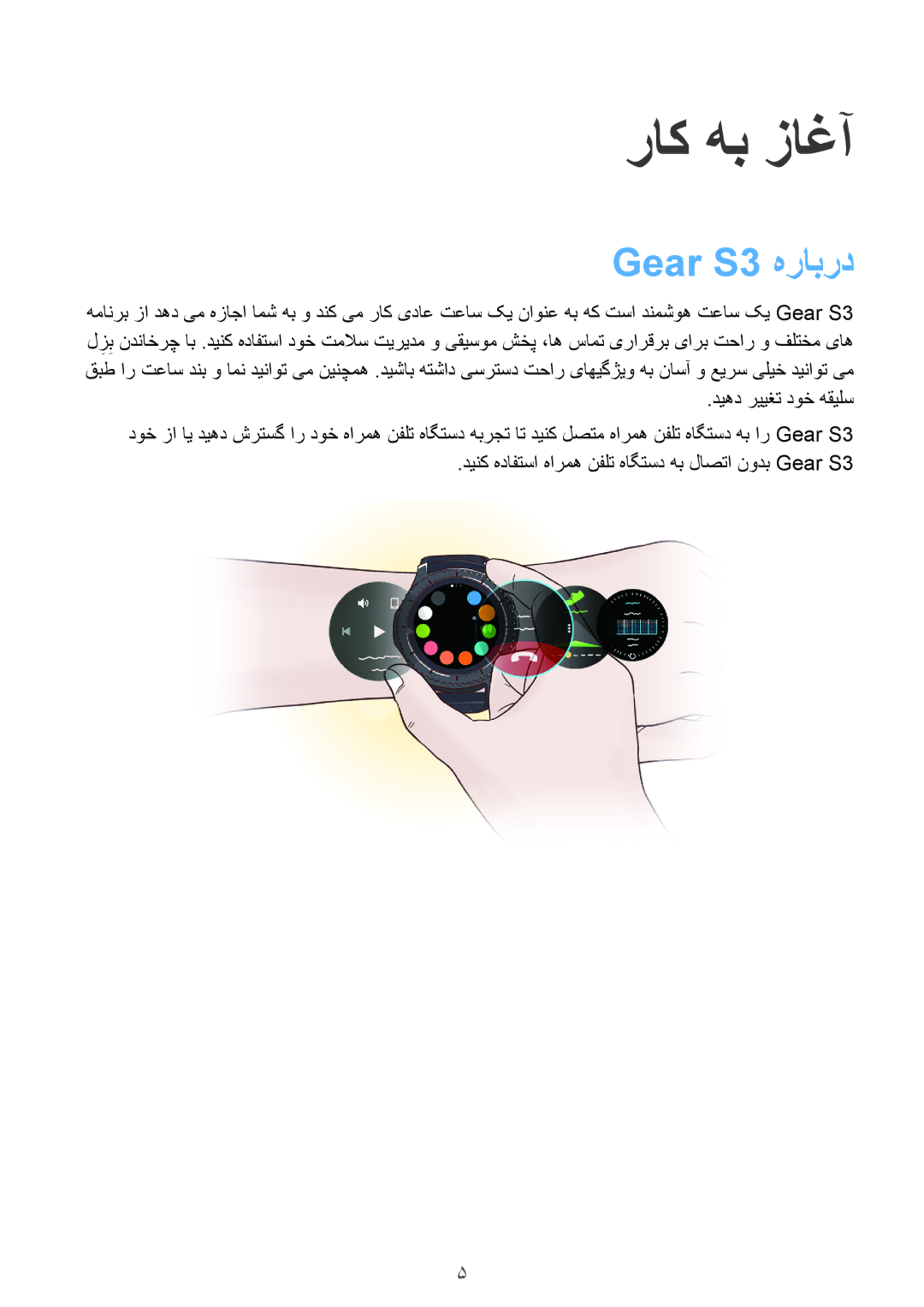 Samsung SM-R760NDAAKSA manual راک هب زاغآ, Gear S3 هرابرد 