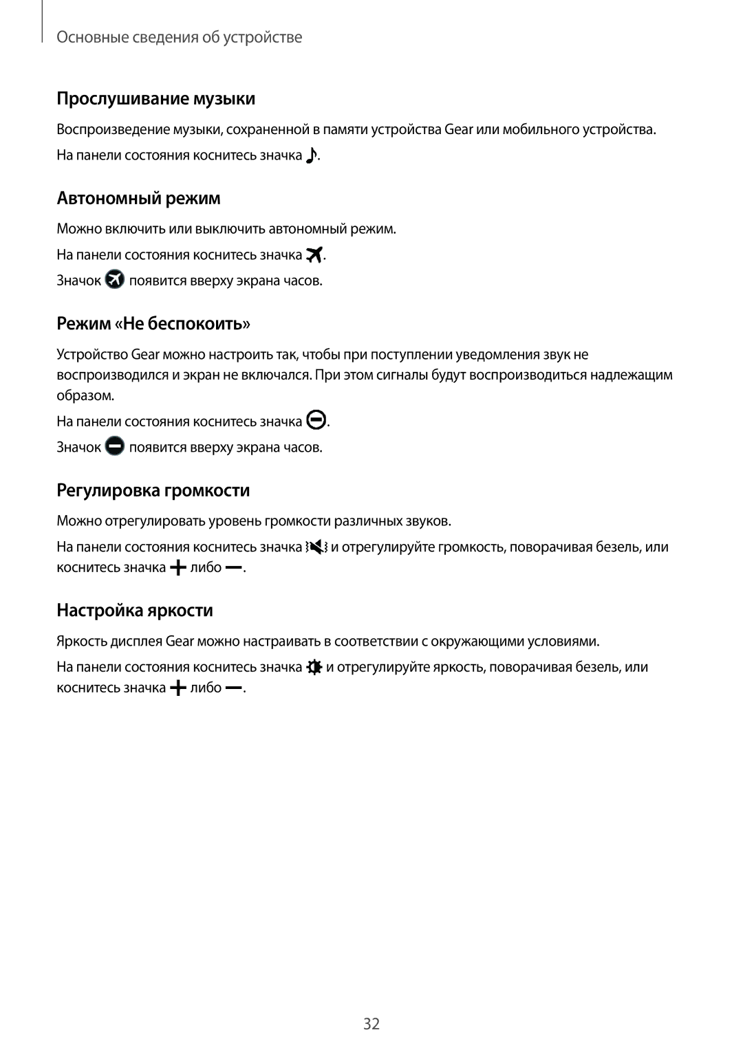 Samsung SM-R760NDAASEB manual Прослушивание музыки, Автономный режим, Режим «Не беспокоить», Регулировка громкости 