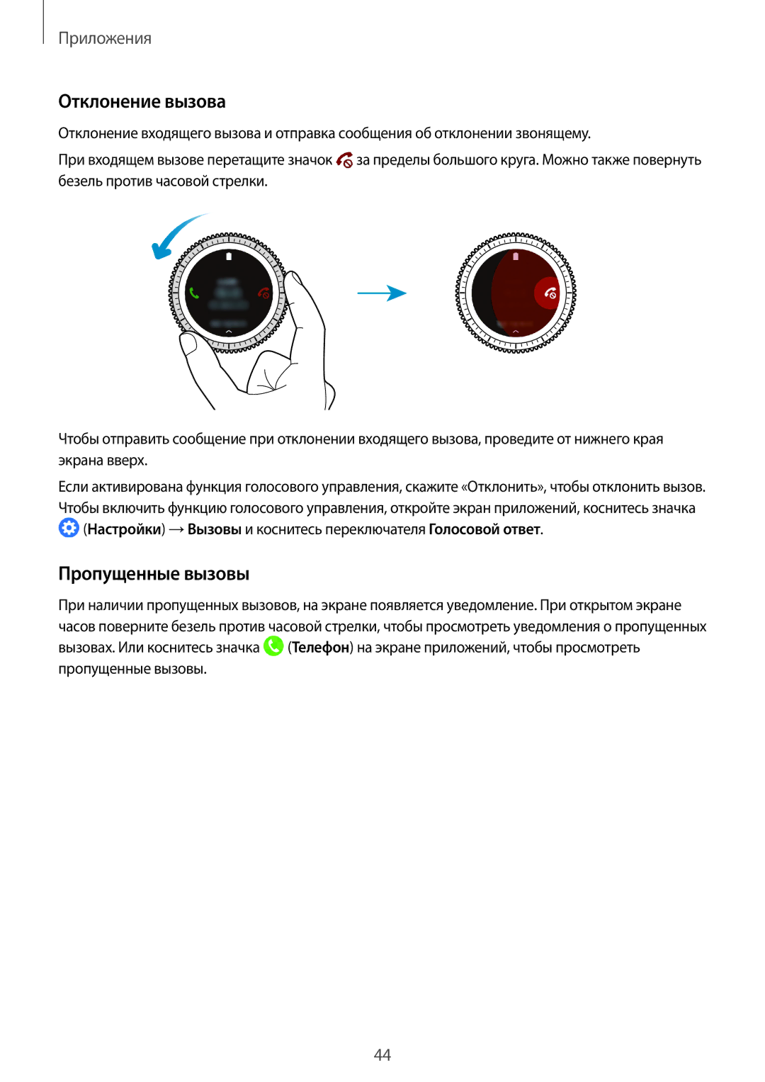 Samsung SM-R760NDAASEB, SM-R770NZSASEB, SM-R760NDAASER, SM-R770NZSASER manual Отклонение вызова, Пропущенные вызовы 