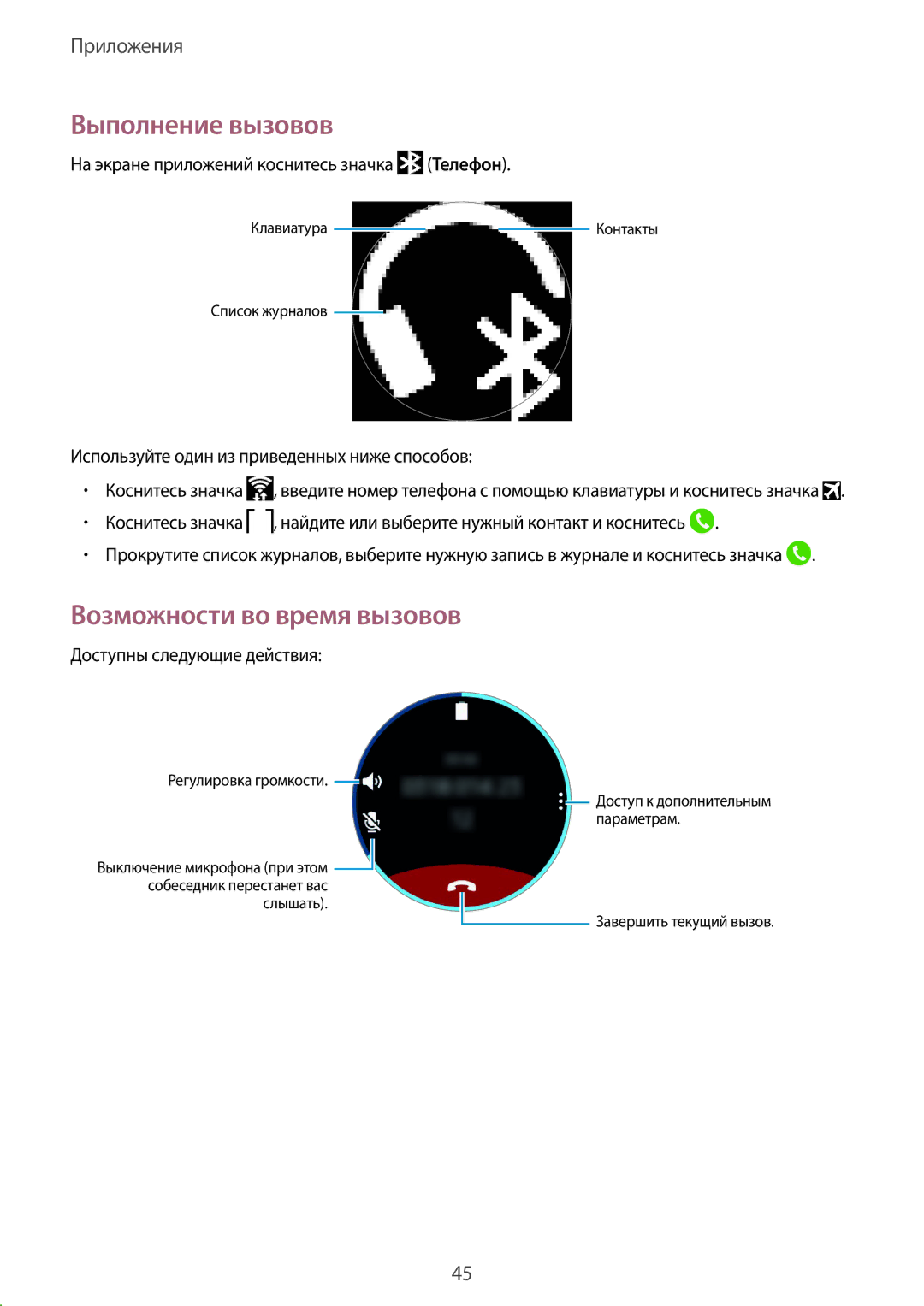 Samsung SM-R770NZSASEB, SM-R760NDAASEB, SM-R760NDAASER, SM-R770NZSASER manual Выполнение вызовов, Возможности во время вызовов 