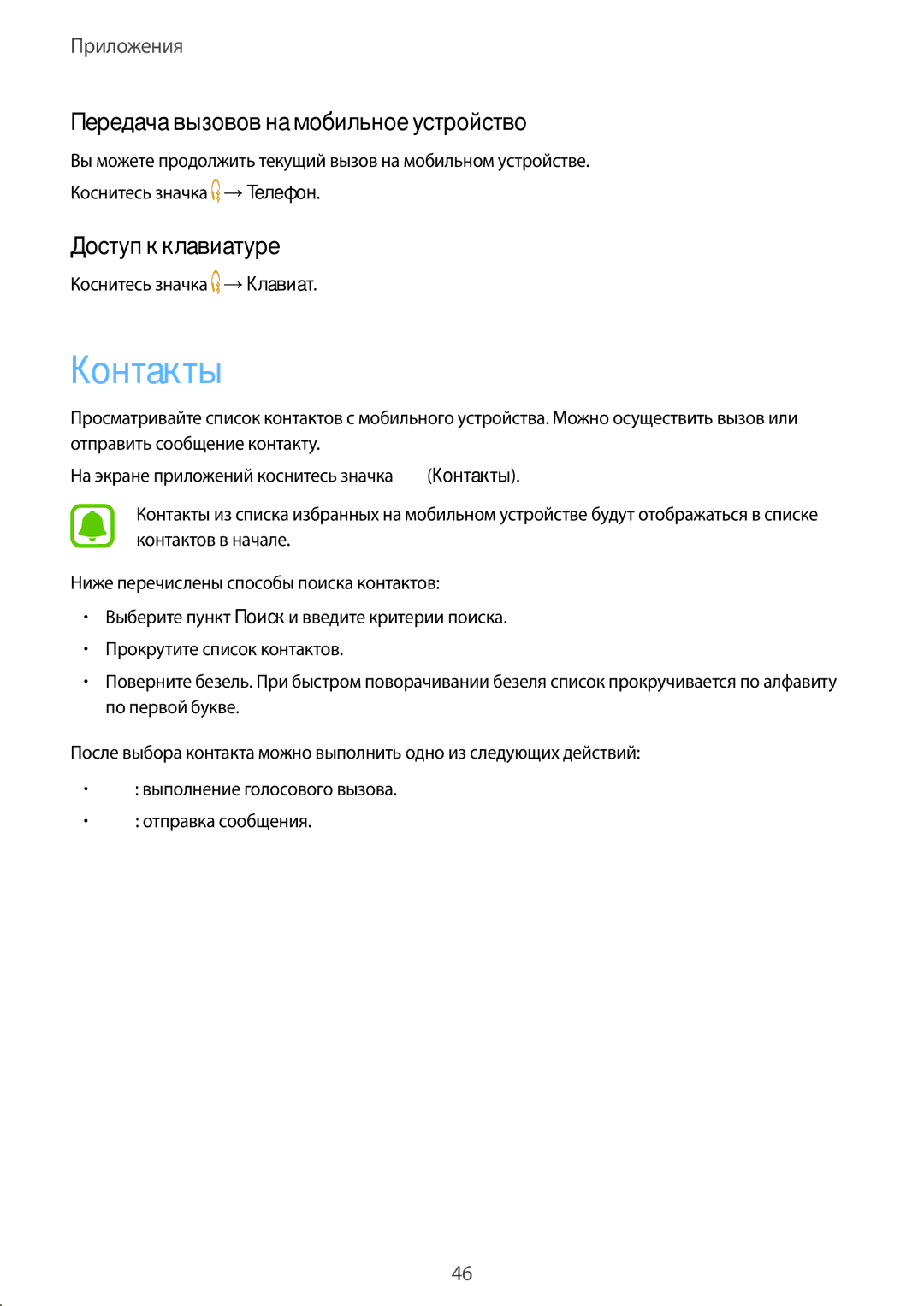 Samsung SM-R760NDAASER, SM-R760NDAASEB manual Контакты, Передача вызовов на мобильное устройство, Доступ к клавиатуре 