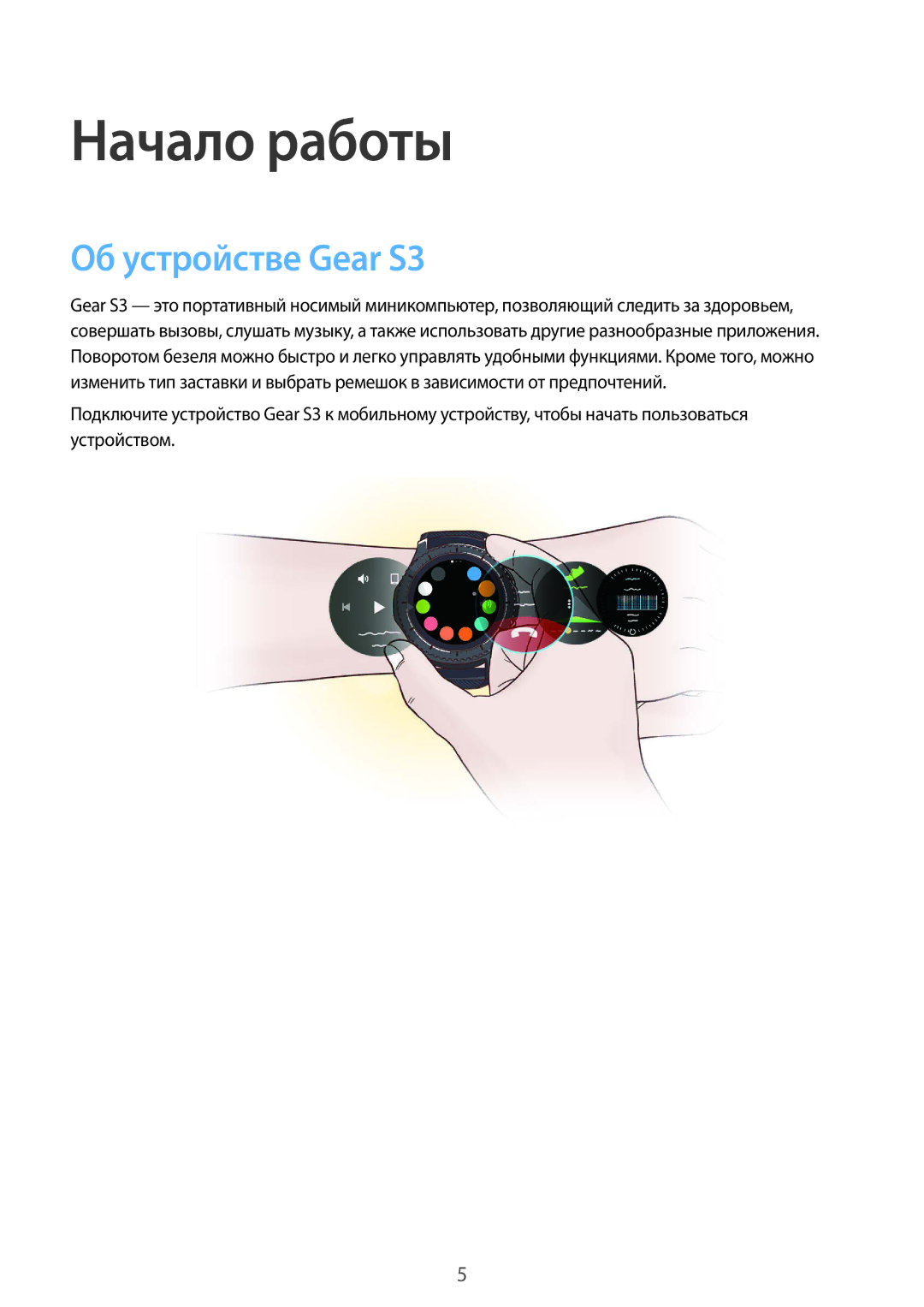 Samsung SM-R770NZSASEB, SM-R760NDAASEB, SM-R760NDAASER, SM-R770NZSASER manual Начало работы, Об устройстве Gear S3 