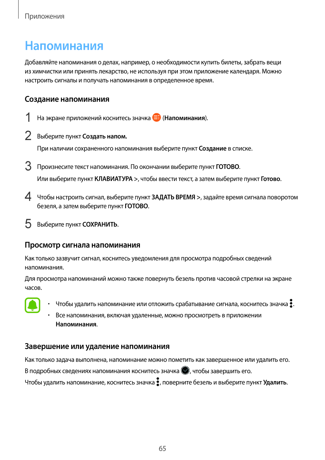 Samsung SM-R770NZSASEB, SM-R760NDAASEB, SM-R760NDAASER manual Напоминания, Создание напоминания, Просмотр сигнала напоминания 