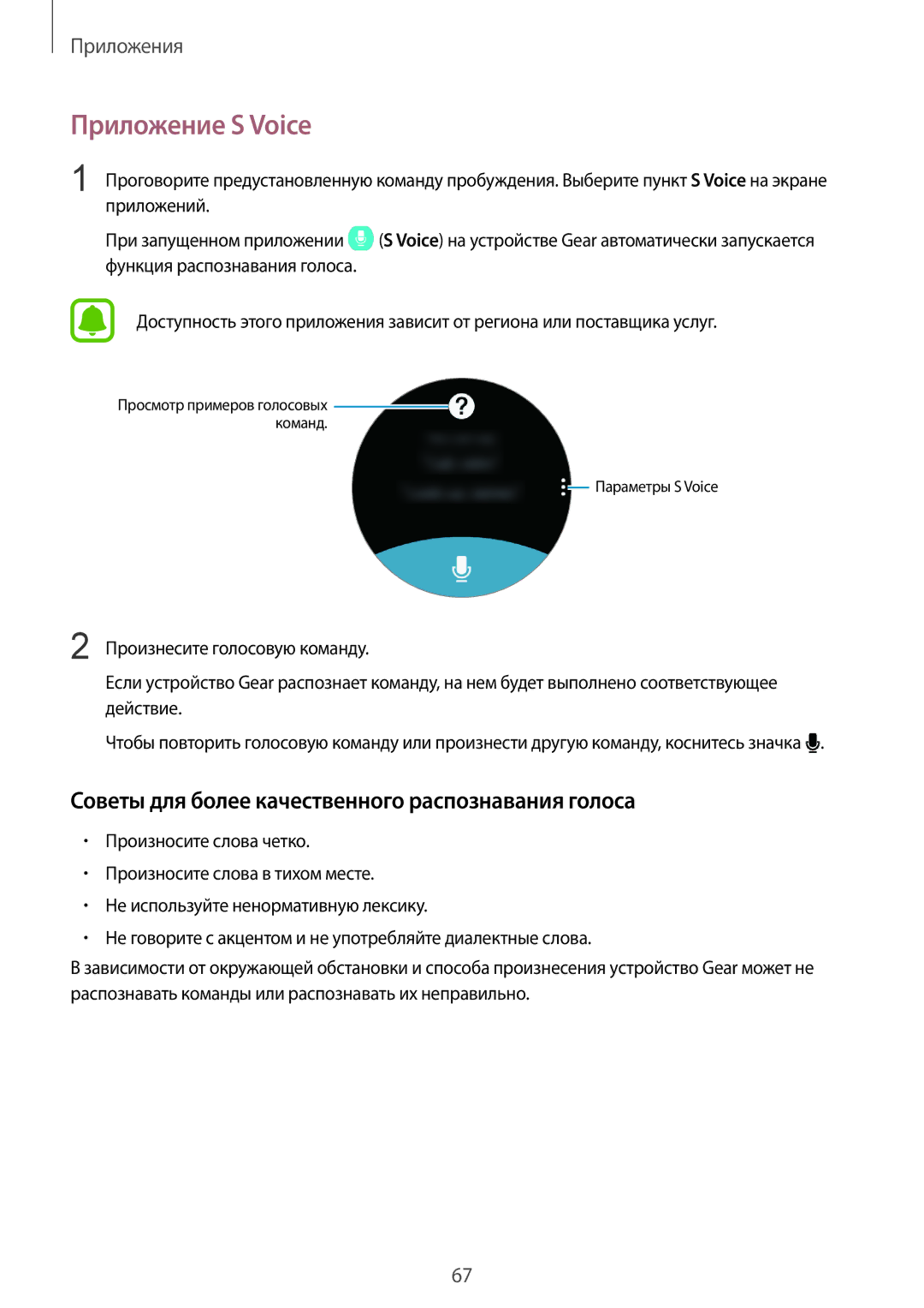 Samsung SM-R770NZSASER, SM-R760NDAASEB manual Приложение S Voice, Советы для более качественного распознавания голоса 