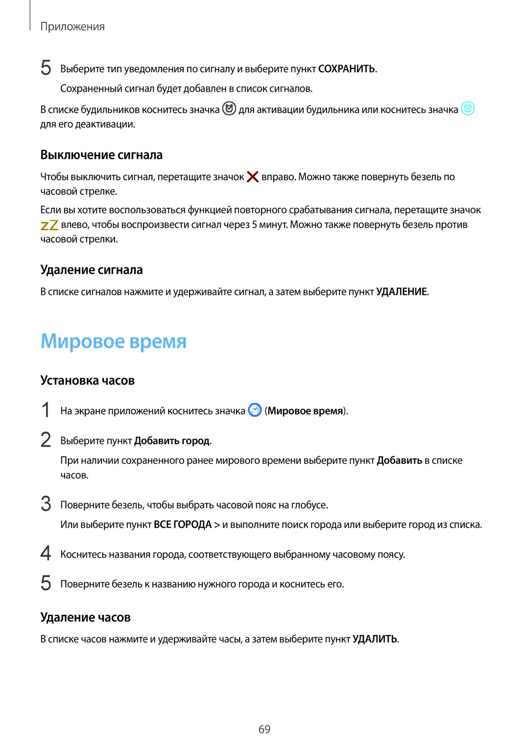 Samsung SM-R770NZSASEB manual Мировое время, Выключение сигнала, Удаление сигнала, Установка часов, Удаление часов 