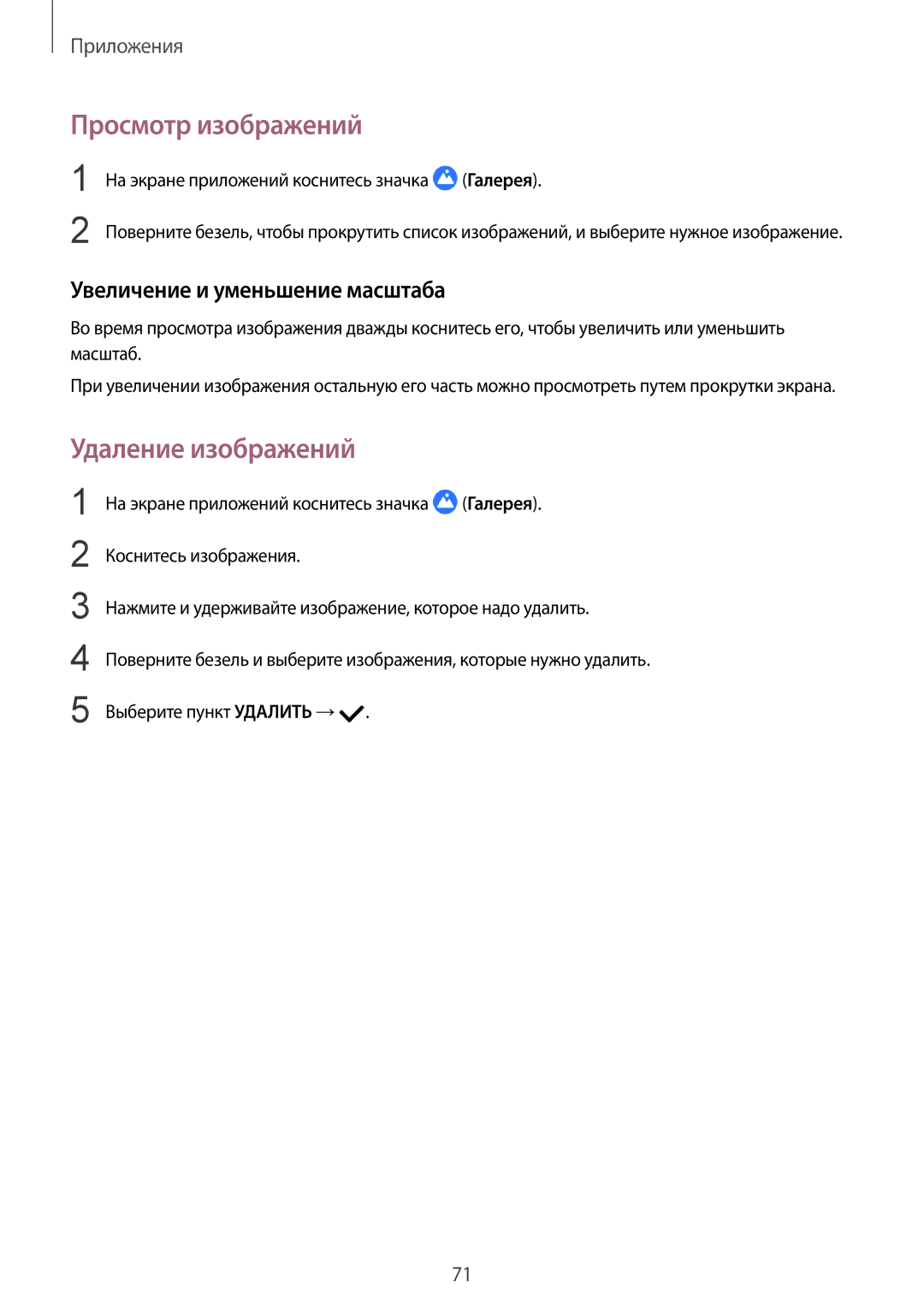 Samsung SM-R770NZSASER, SM-R760NDAASEB manual Просмотр изображений, Удаление изображений, Увеличение и уменьшение масштаба 