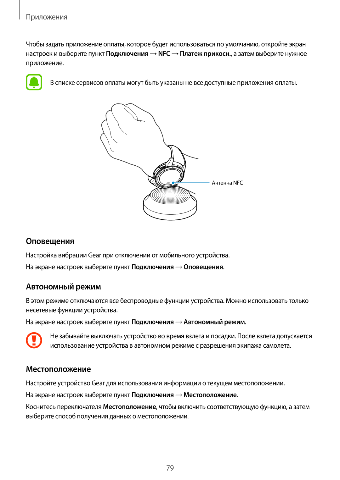 Samsung SM-R770NZSASER, SM-R760NDAASEB, SM-R770NZSASEB, SM-R760NDAASER manual Оповещения, Местоположение 