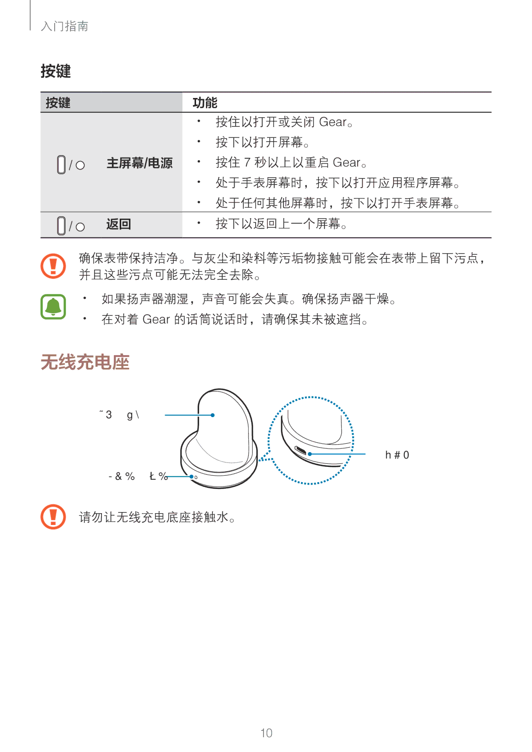 Samsung SM-R760NDAAXXV manual 无线充电座, · ·如果扬声器潮湿，声音可能会失真。确保扬声器干燥。 · ·在对着 Gear 的话筒说话时，请确保其未被遮挡。, 请勿让无线充电底座接触水。 