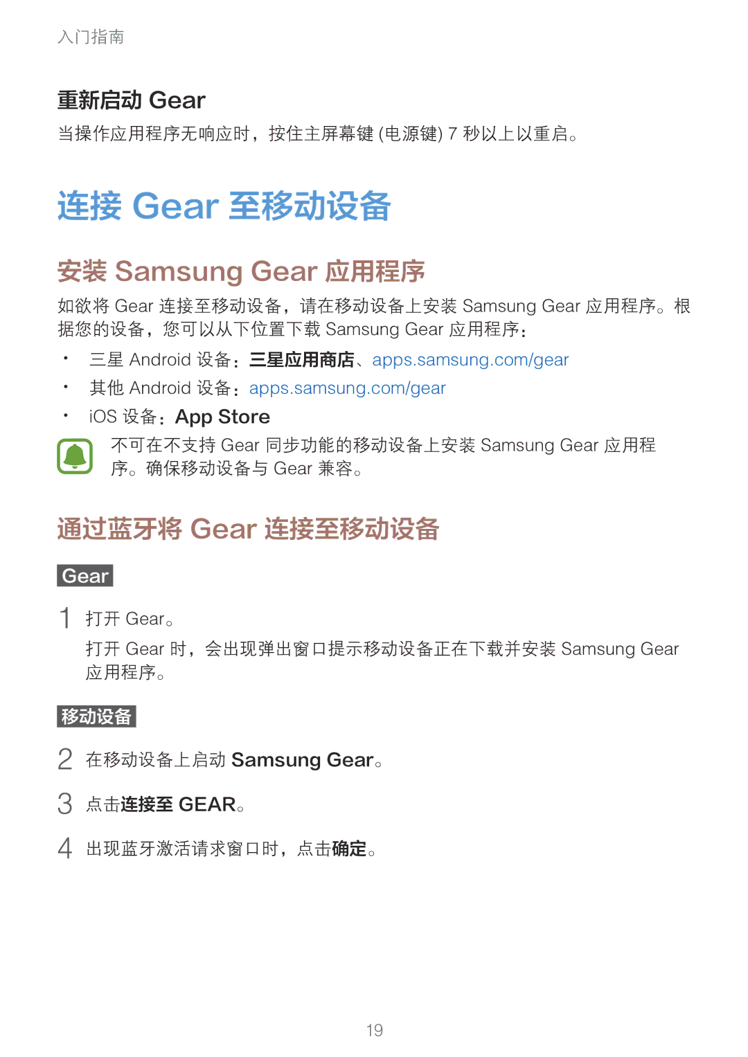 Samsung SM-R760NDAAXXV manual 连接 Gear 至移动设备, 通过蓝牙将 Gear 连接至移动设备, 重新启动 Gear 