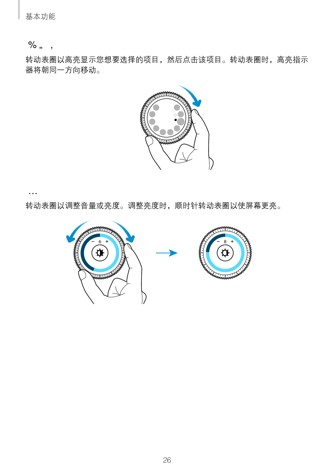 Samsung SM-R760NDAAXXV manual 选择项目, 调整输入值, 转动表圈以调整音量或亮度。调整亮度时，顺时针转动表圈以使屏幕更亮。 