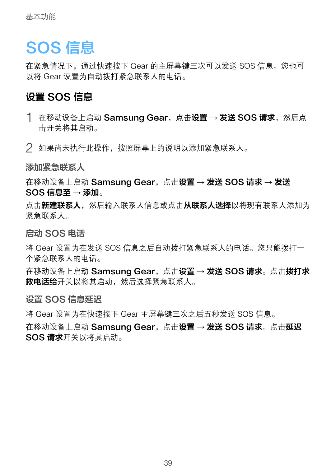 Samsung SM-R760NDAAXXV manual 设置 Sos 信息, 在移动设备上启动 Samsung Gear，点击设置 → 发送 SOS 请求 → 发送 SOS 信息至 → 添加。 