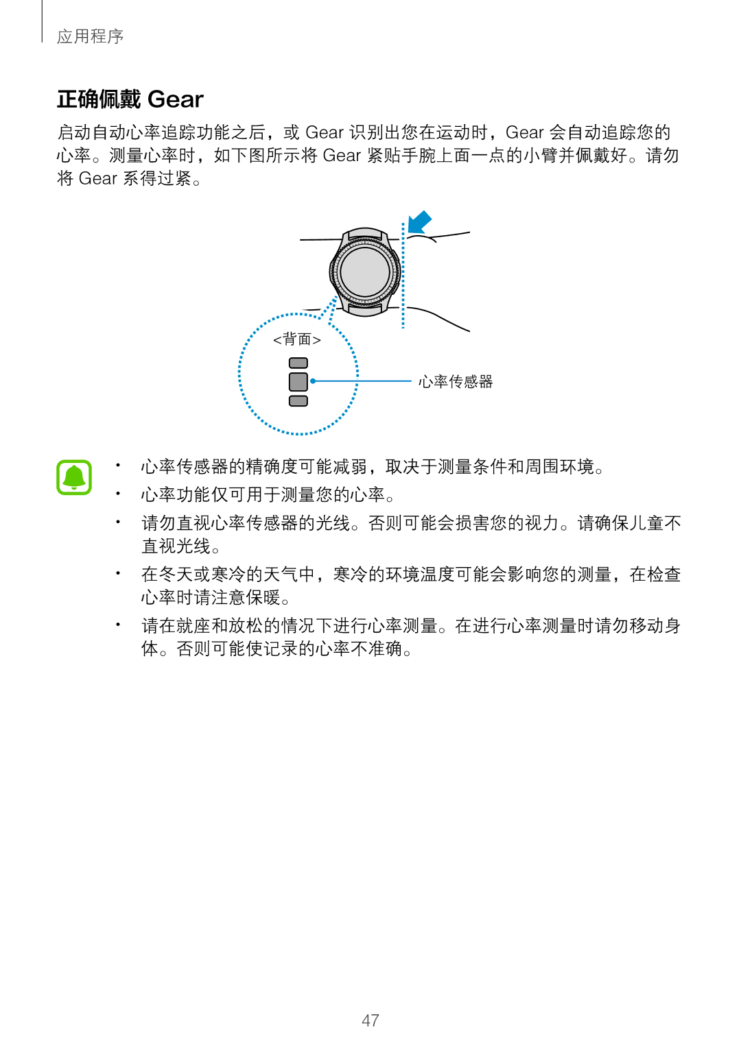 Samsung SM-R760NDAAXXV manual 正确佩戴 Gear, · ·心率传感器的精确度可能减弱，取决于测量条件和周围环境。 · ·心率功能仅可用于测量您的心率。 