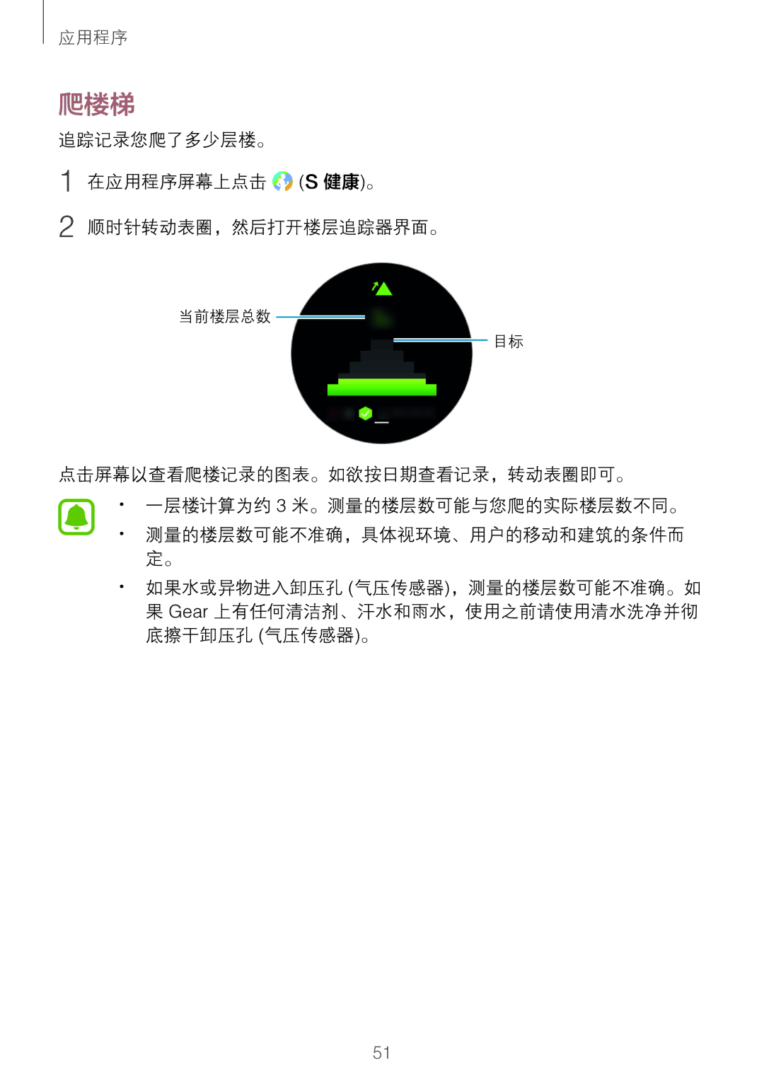 Samsung SM-R760NDAAXXV manual 爬楼梯, 追踪记录您爬了多少层楼。 在应用程序屏幕上点击 S 健康。 顺时针转动表圈，然后打开楼层追踪器界面。 