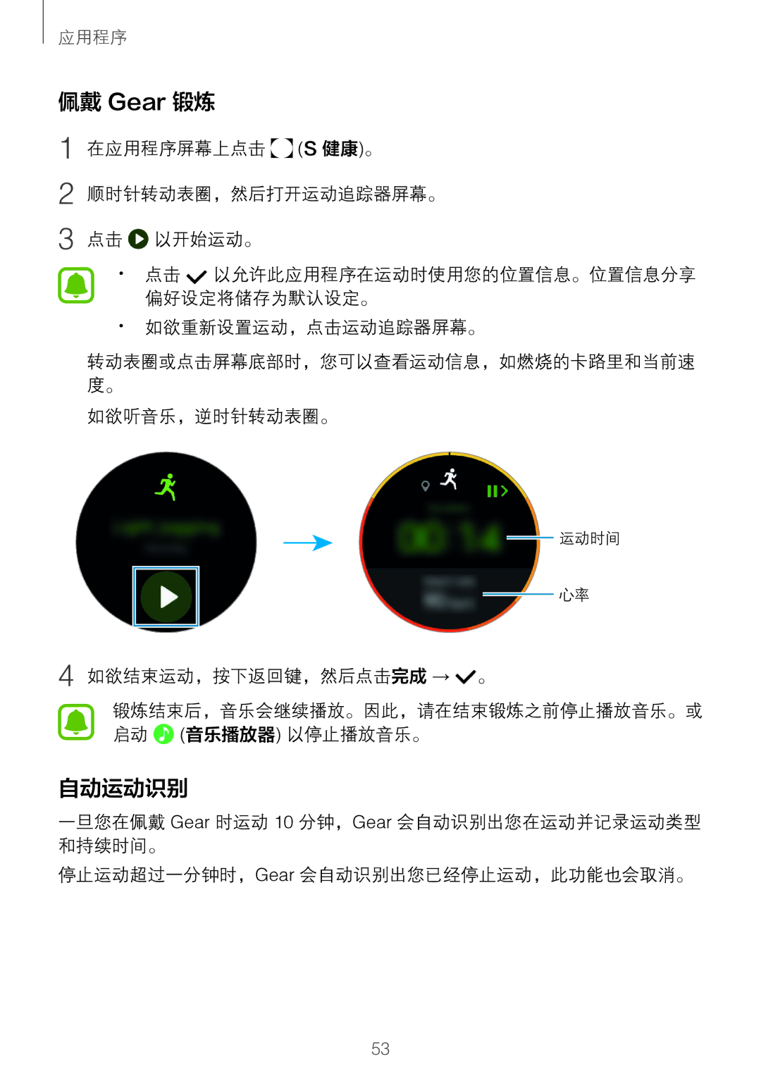 Samsung SM-R760NDAAXXV manual 佩戴 Gear 锻炼, 自动运动识别, 在应用程序屏幕上点击 S 健康。 顺时针转动表圈，然后打开运动追踪器屏幕。 点击 以开始运动。, · ·如欲重新设置运动，点击运动追踪器屏幕。 