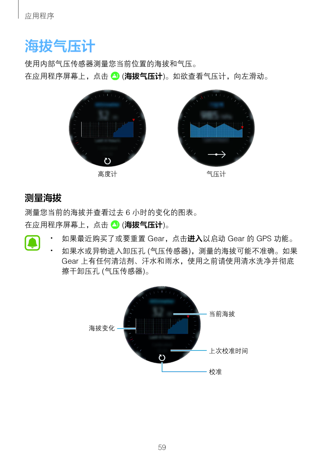 Samsung SM-R760NDAAXXV manual 测量海拔, 使用内部气压传感器测量您当前位置的海拔和气压。 在应用程序屏幕上，点击 海拔气压计。如欲查看气压计，向左滑动。 