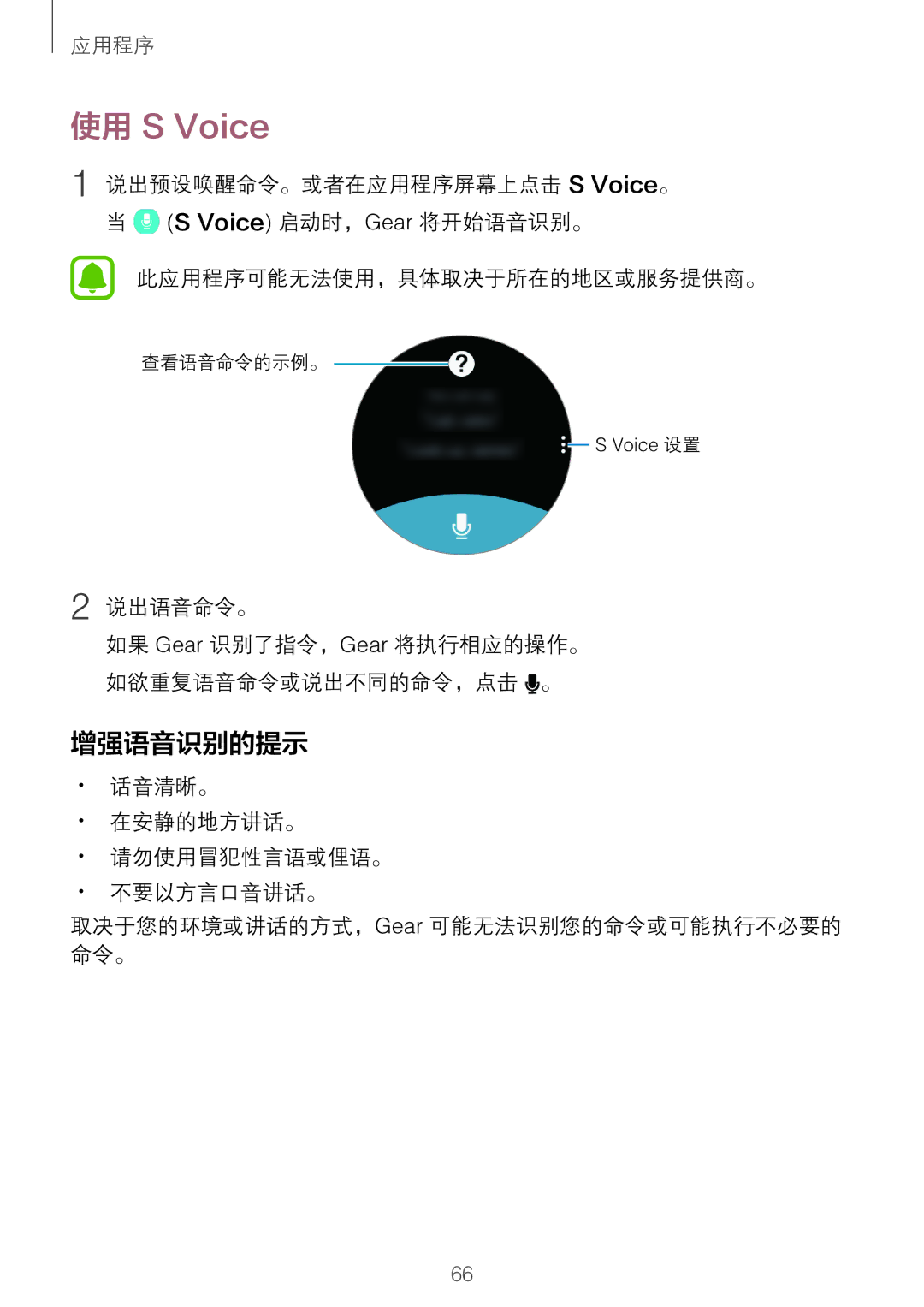 Samsung SM-R760NDAAXXV manual 增强语音识别的提示, 说出语音命令。 