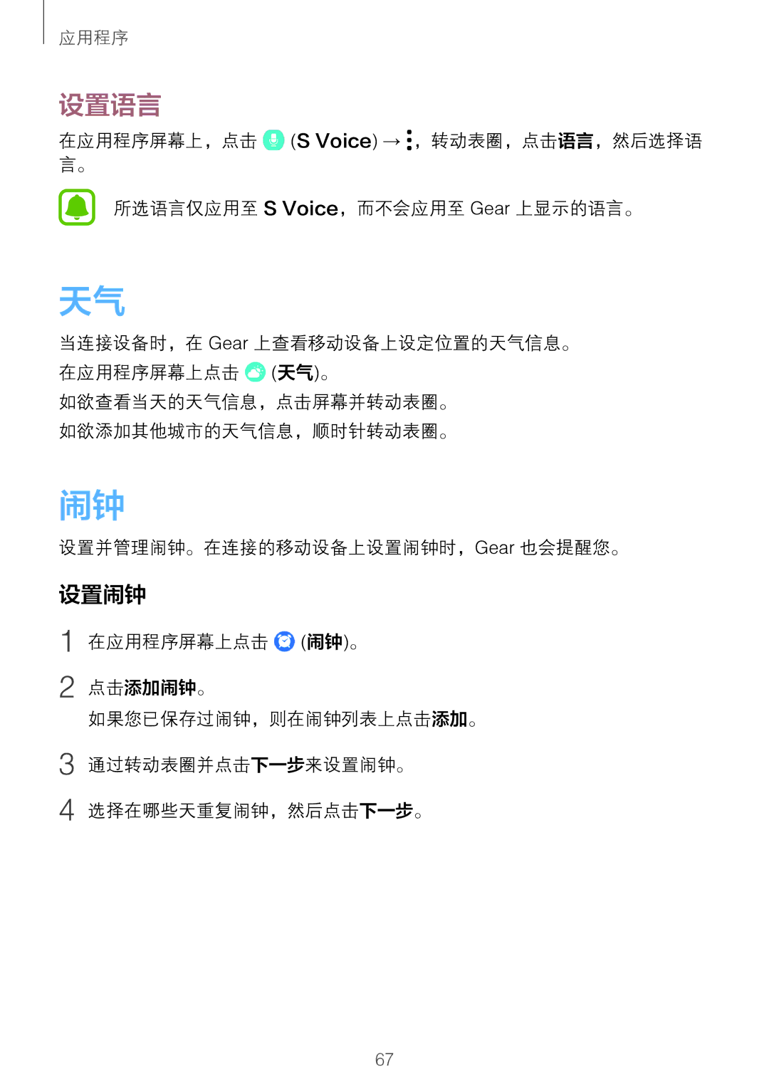 Samsung SM-R760NDAAXXV manual 设置语言, 设置并管理闹钟。在连接的移动设备上设置闹钟时，Gear 也会提醒您。 
