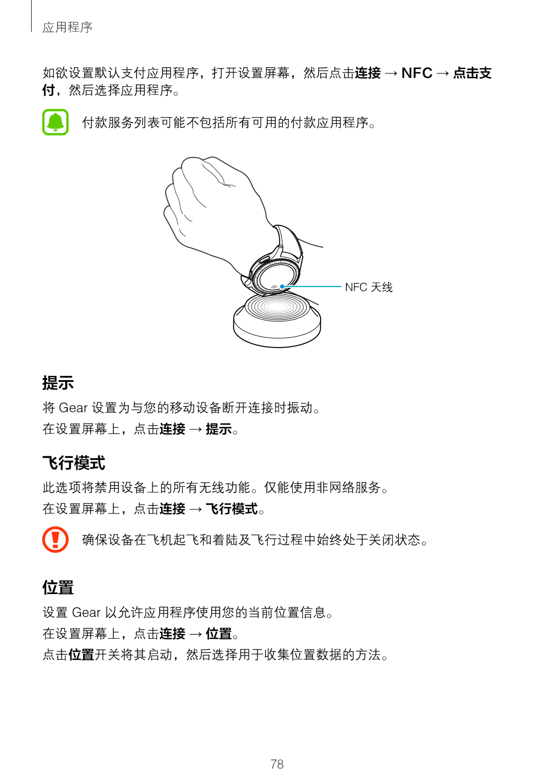 Samsung SM-R760NDAAXXV manual 确保设备在飞机起飞和着陆及飞行过程中始终处于关闭状态。, 点击位置开关将其启动，然后选择用于收集位置数据的方法。 