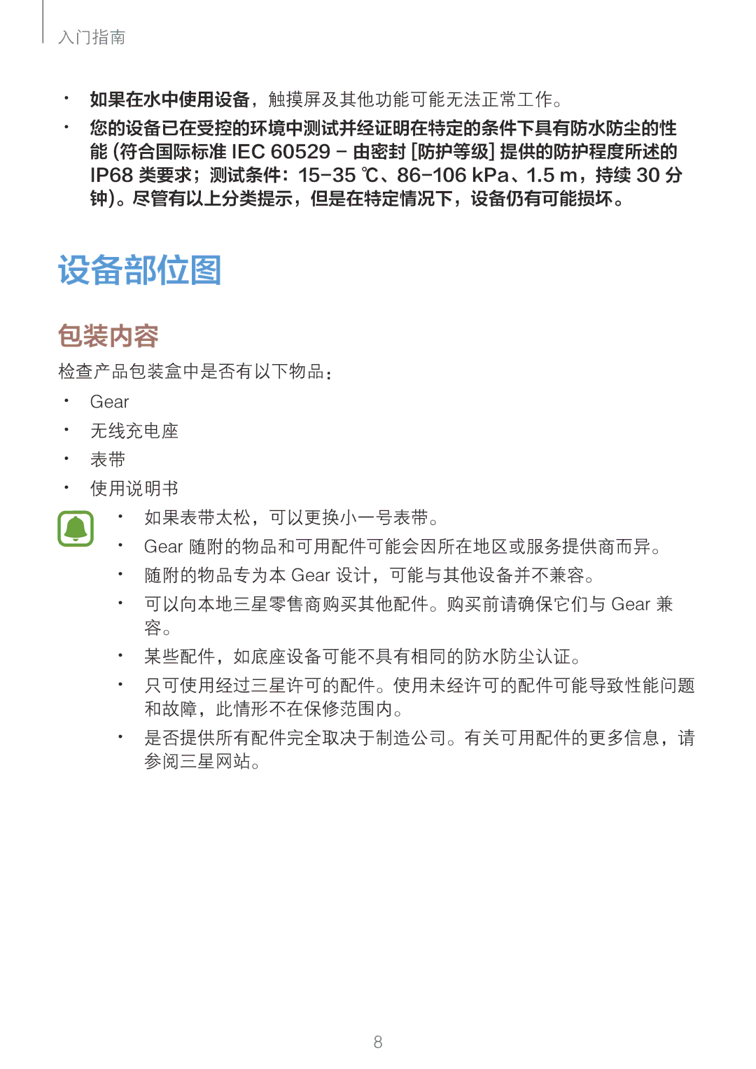 Samsung SM-R760NDAAXXV manual 设备部位图, 包装内容, · ·如果在水中使用设备，触摸屏及其他功能可能无法正常工作。, 。尽管有以上分类提示，但是在特定情况下，设备仍有可能损坏。, 检查产品包装盒中是否有以下物品： 