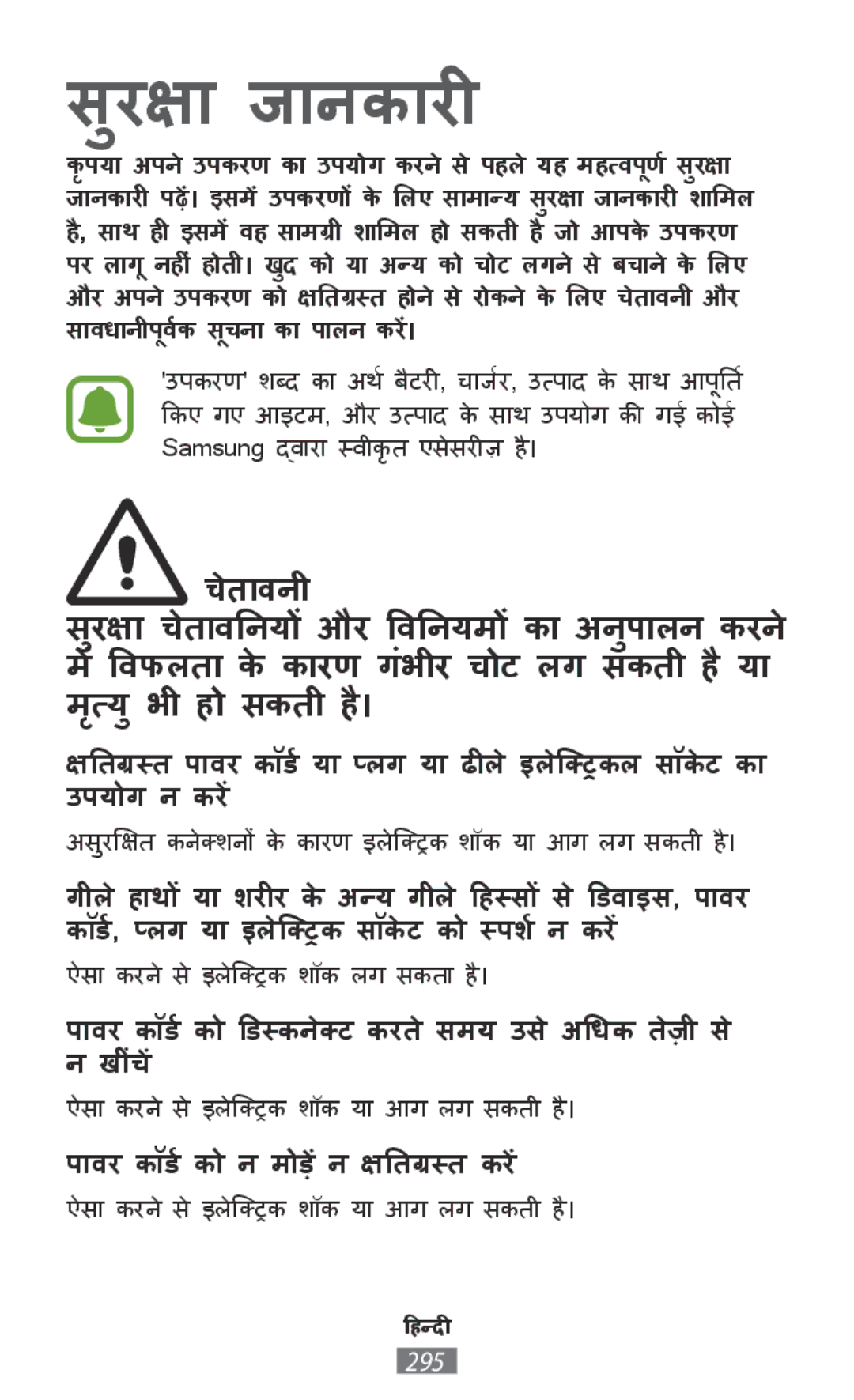 Samsung SM-R760NDAAXEH, SM-R770NZSADBT, SM-R760NDAADBT, SM-R770NZSAXEF, SM-R760NDAAXEF, SM-R770NZSAXJP manual सरक्षाु जाानकाारीी 