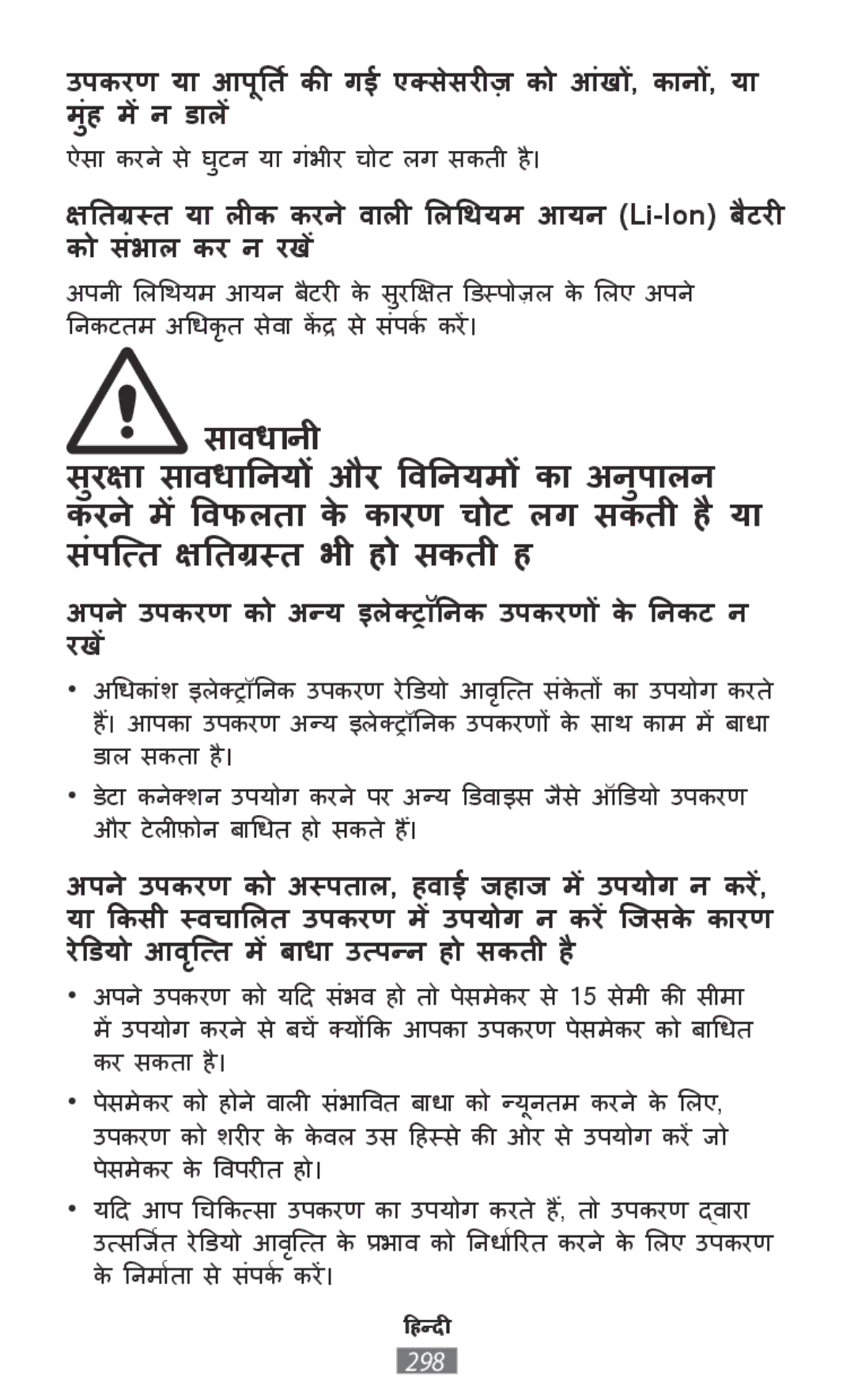 Samsung SM-R770NZSASER, SM-R770NZSADBT, SM-R760NDAADBT manual ाव्वधाानीी सरक्षाु साव्वधानिनयों और विनिनयमों काा अनपाालनु 