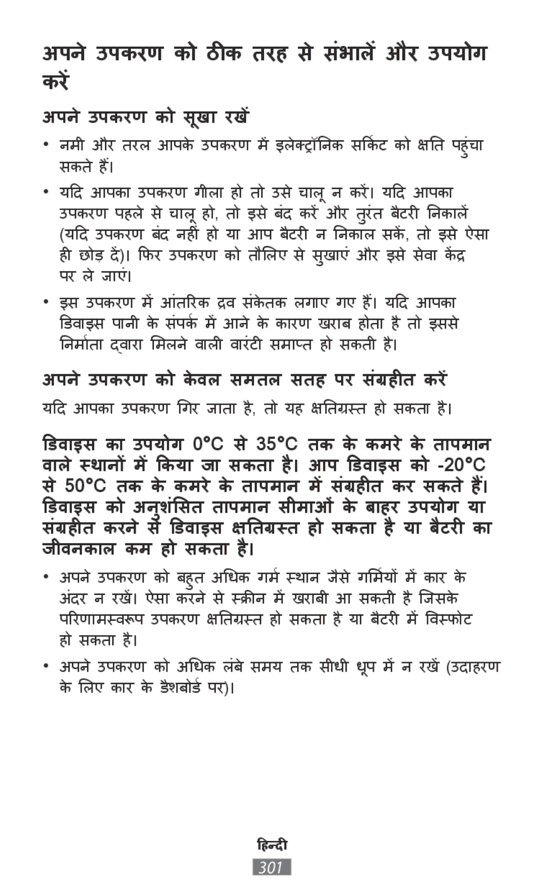 Samsung SM-R770NZSAXEF, SM-R770NZSADBT, SM-R760NDAADBT, SM-R760NDAAXEF manual अपने उपकरण को ठीक तरह से संभाालें और उपयोग करें 