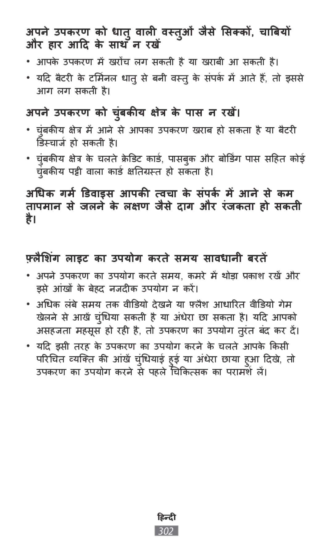 Samsung SM-R760NDAAXEF, SM-R770NZSADBT, SM-R760NDAADBT, SM-R770NZSAXEF manual अपने उपकरण को चंबकीयु क्षत्र के पाास नें।रख 