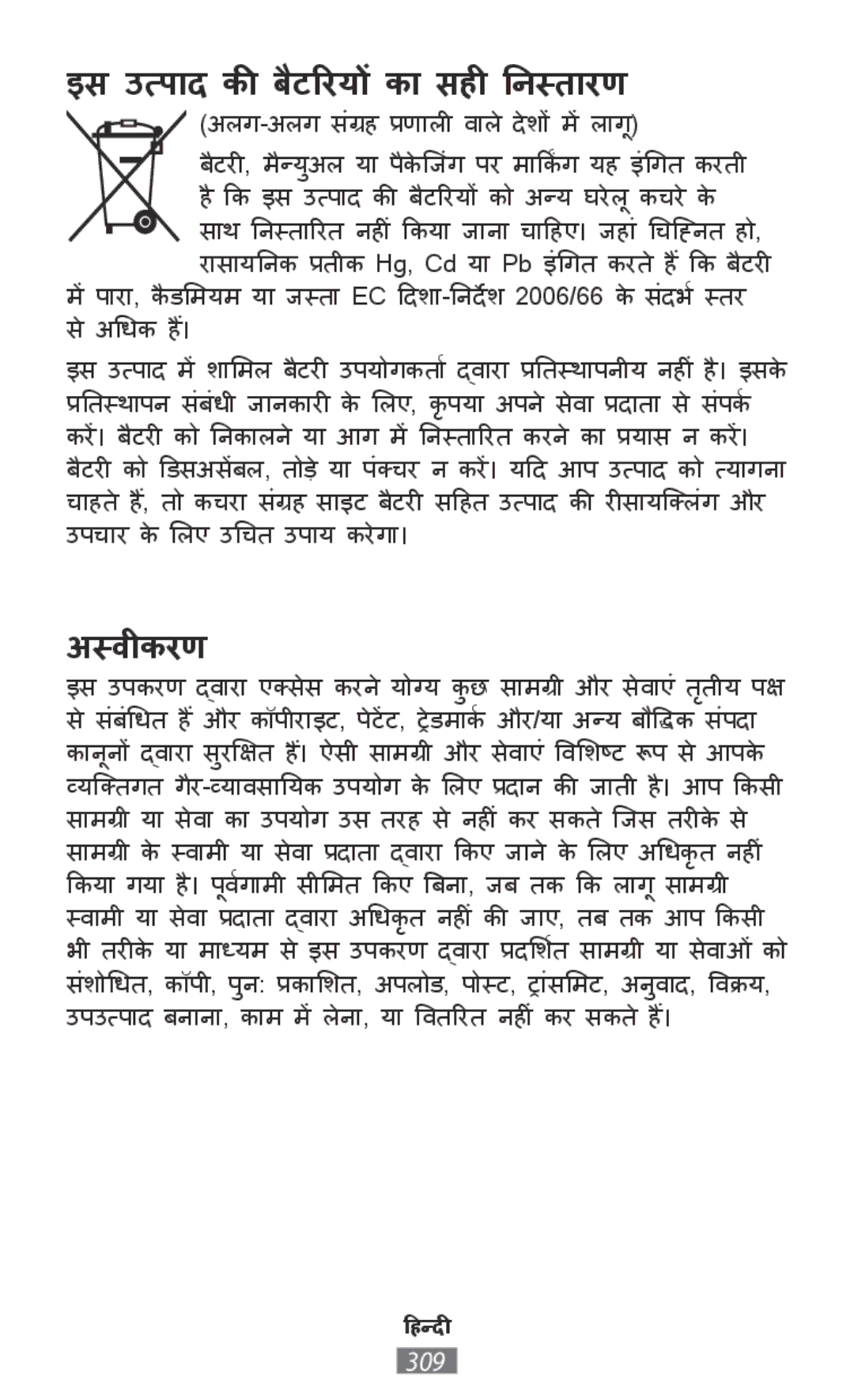 Samsung SM-R760NDAAPHE, SM-R770NZSADBT, SM-R760NDAADBT, SM-R770NZSAXEF manual इस उत्पाद की बैटरियों काा सहीी निस्तारण 