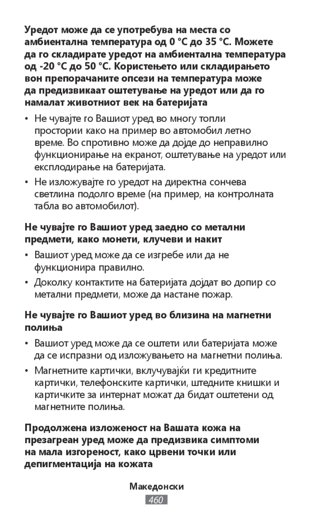 Samsung SM-R760NDAAKSA, SM-R770NZSADBT, SM-R760NDAADBT manual Не чувајте го Вашиот уред во близина на магнетни полиња 