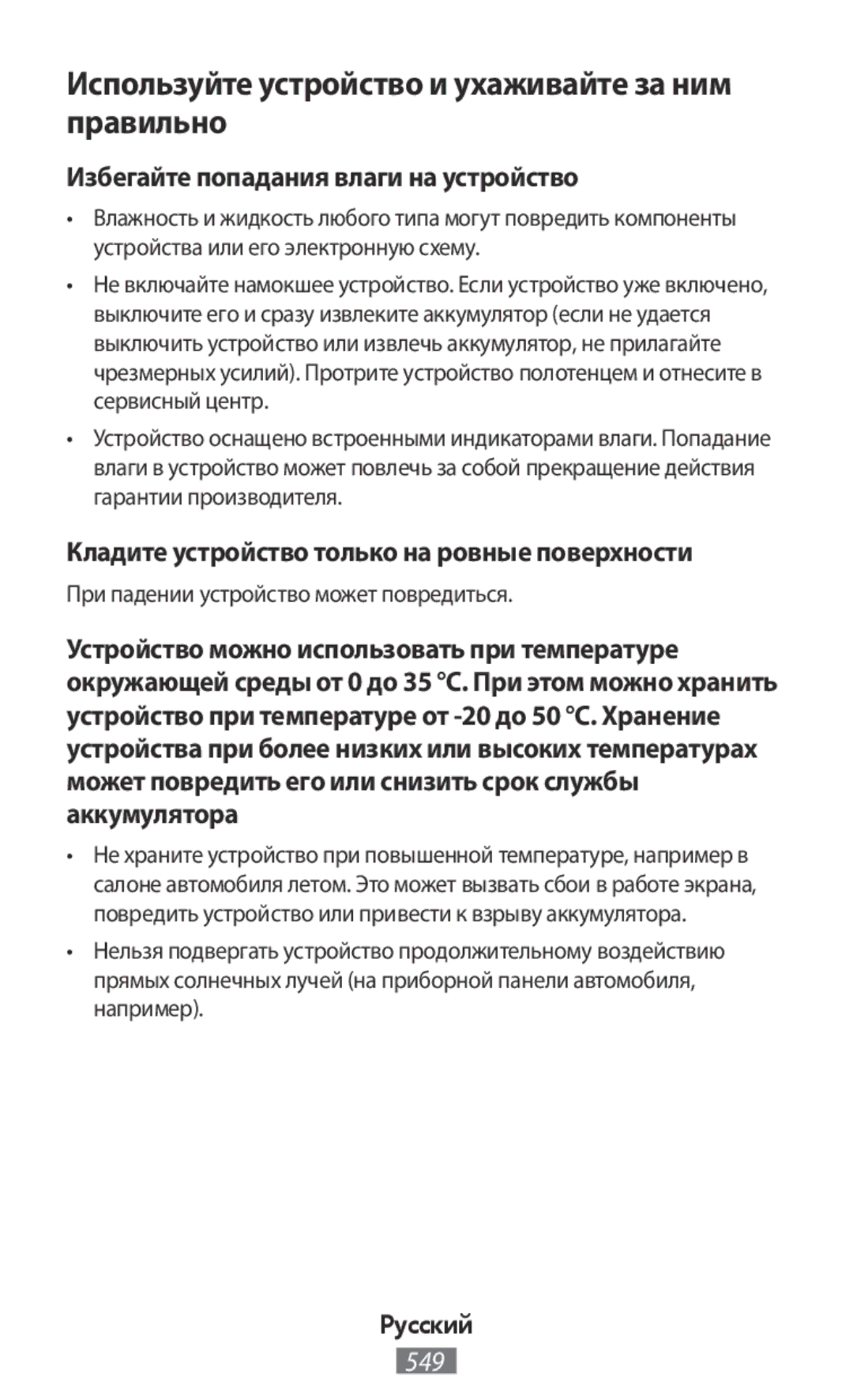 Samsung SM-R760NDAAPHE manual Избегайте попадания влаги на устройство, Кладите устройство только на ровные поверхности 