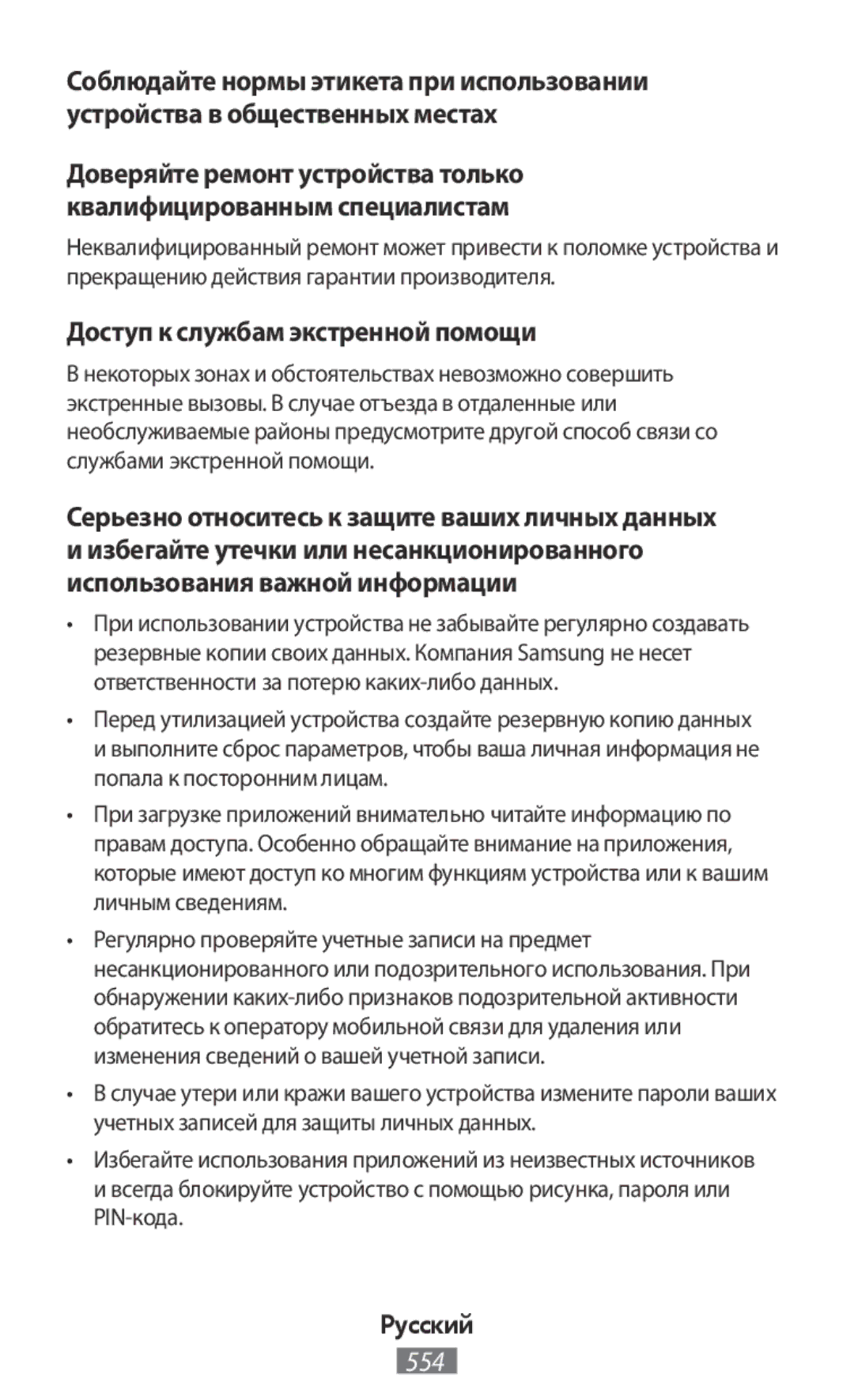 Samsung SM-R770NZSABGL manual Доступ к службам экстренной помощи, Серьезно относитесь к защите ваших личных данных 